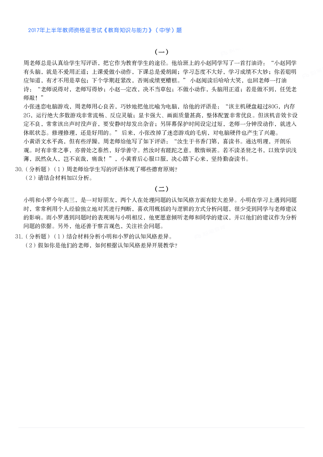 2017年上半年教师资格证考试《教育知识与能力》（中学）题.pdf 第3页