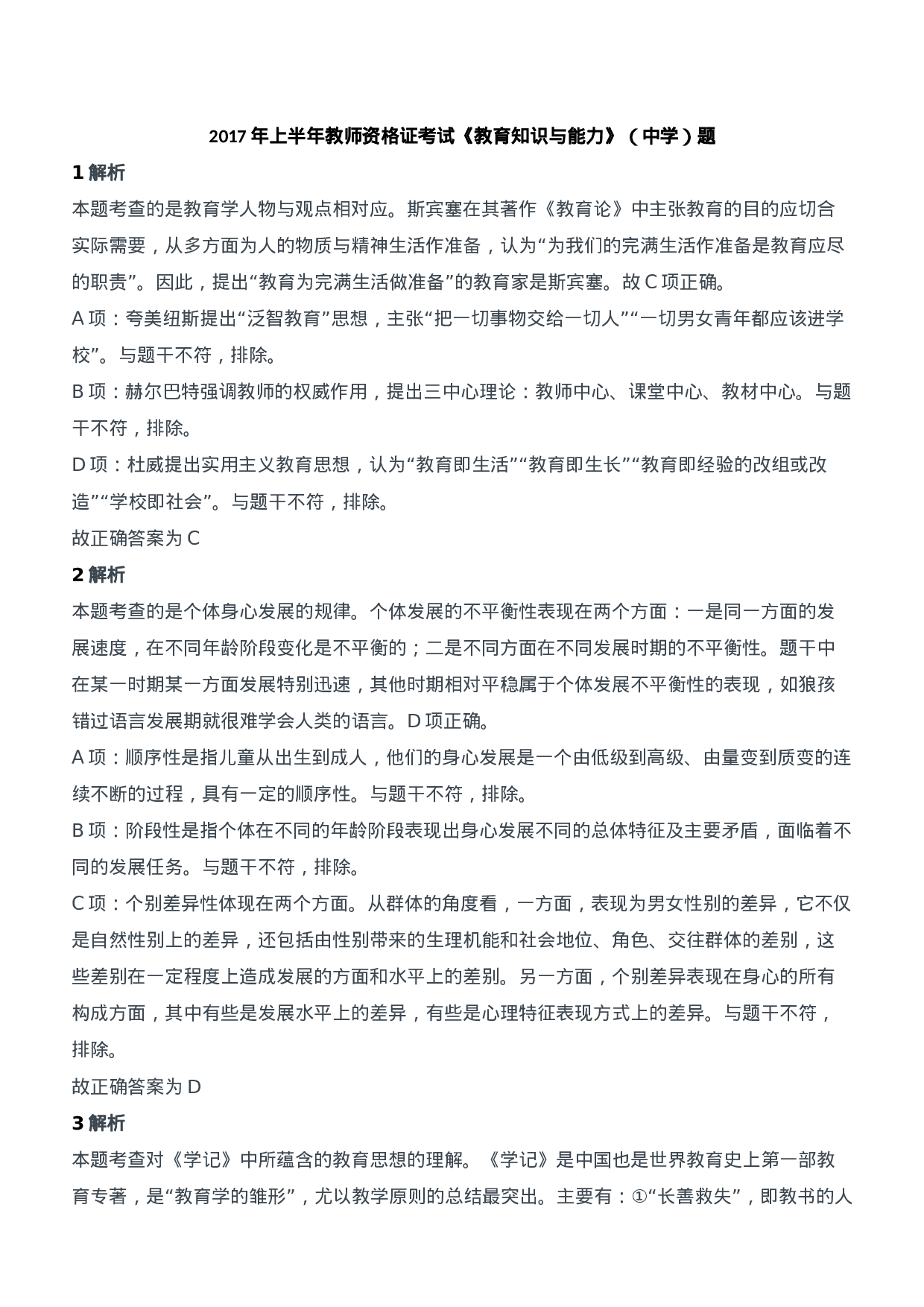 2017年上半年教师资格证考试《教育知识与能力》（中学）题参考答案.doc 第1页