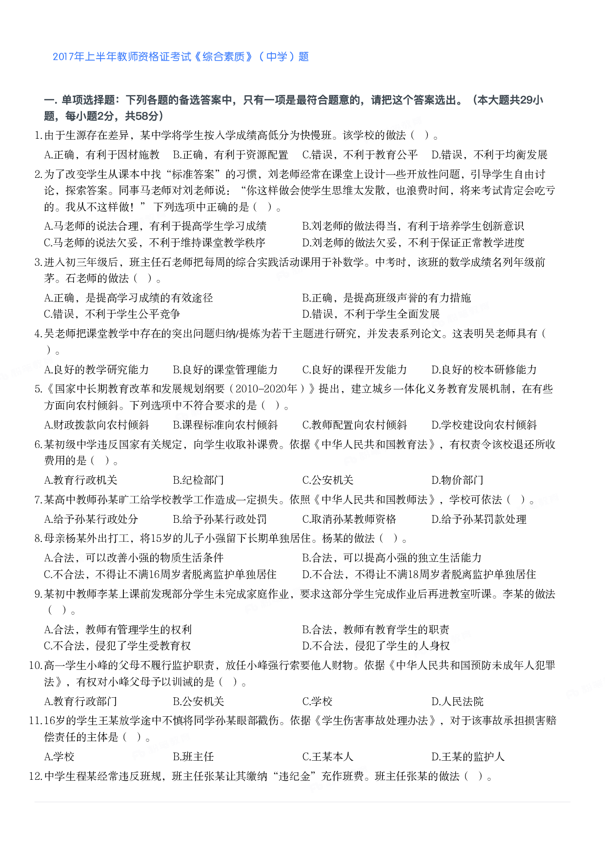 2017年上半年教师资格证考试《综合素质》（中学）题.pdf 第1页