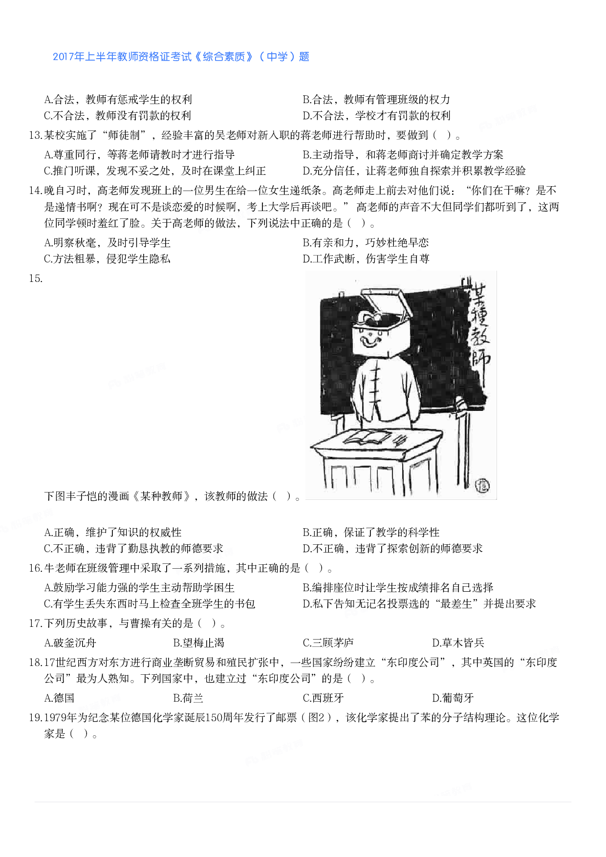 2017年上半年教师资格证考试《综合素质》（中学）题.pdf 第2页