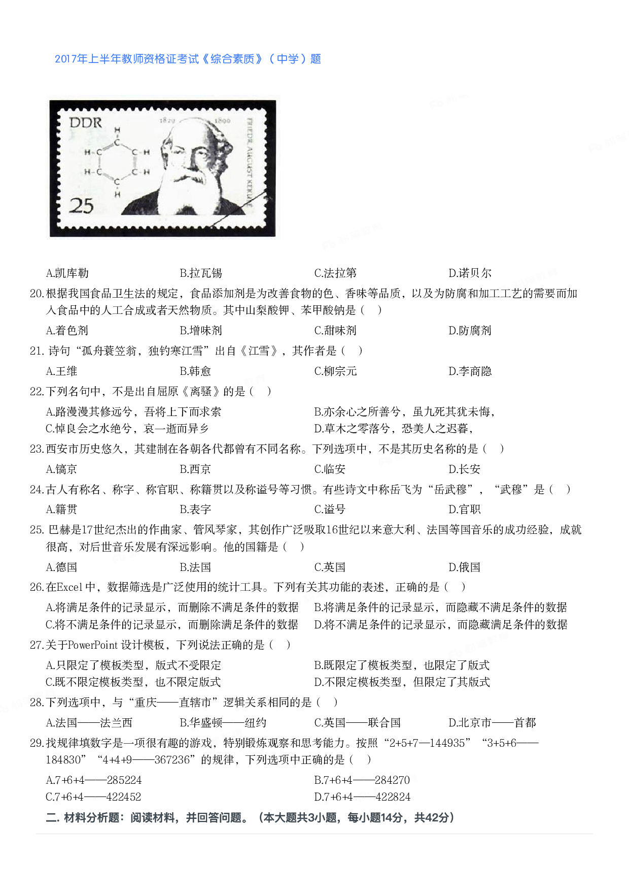 2017年上半年教师资格证考试《综合素质》（中学）题.pdf 第3页