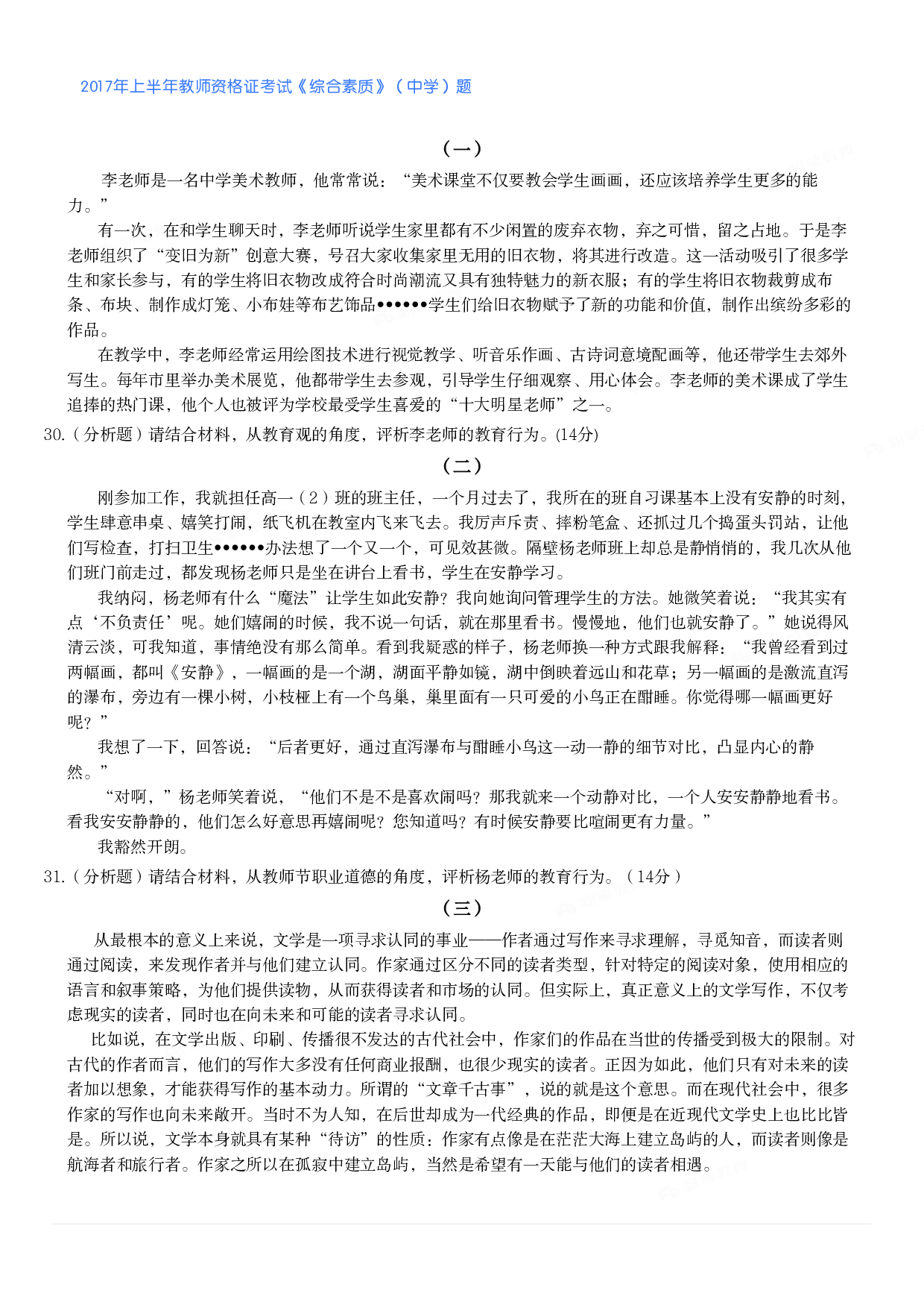 2017年上半年教师资格证考试《综合素质》（中学）题.pdf 第4页