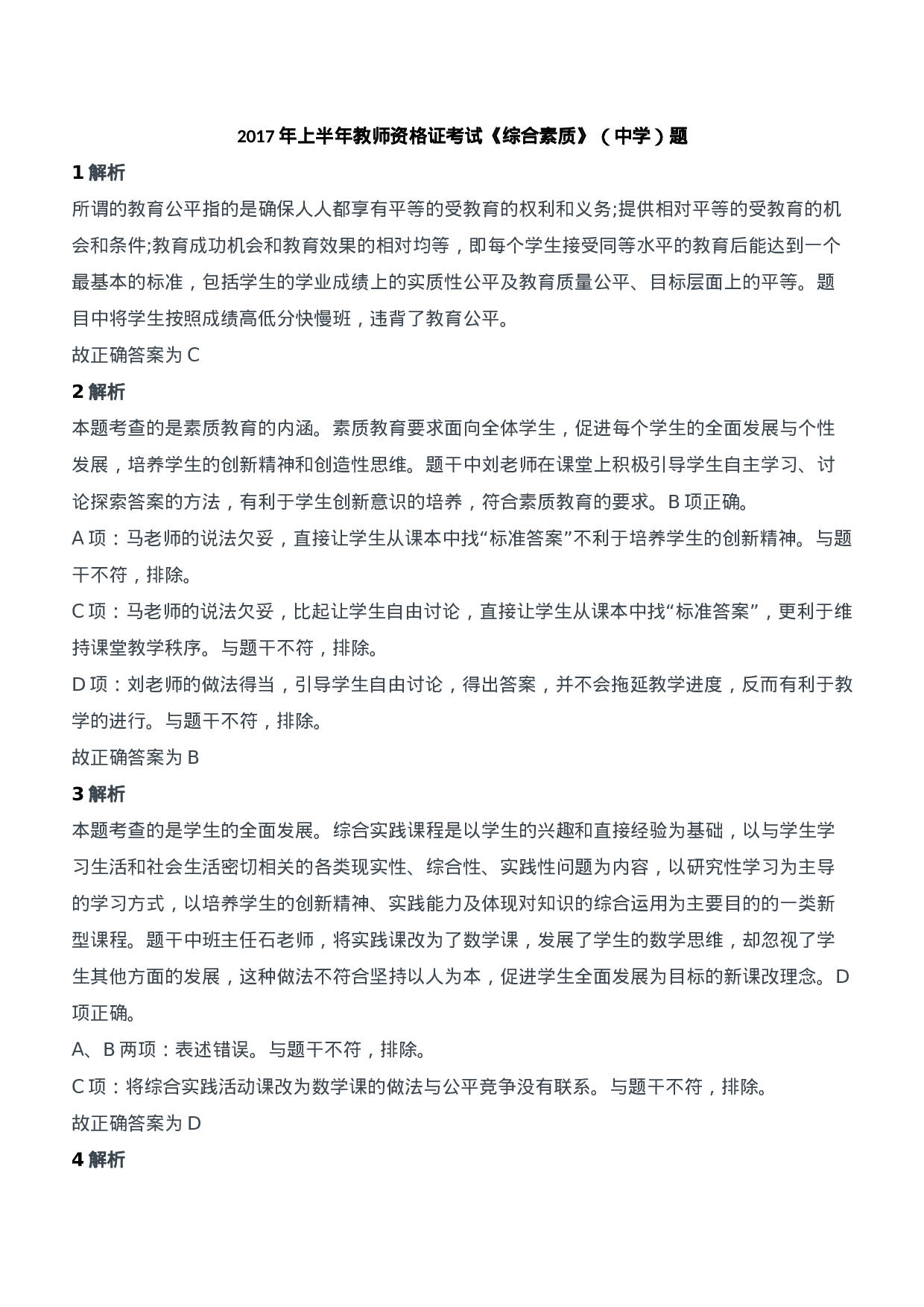 2017年上半年教师资格证考试《综合素质》（中学）题参考答案.doc 第1页