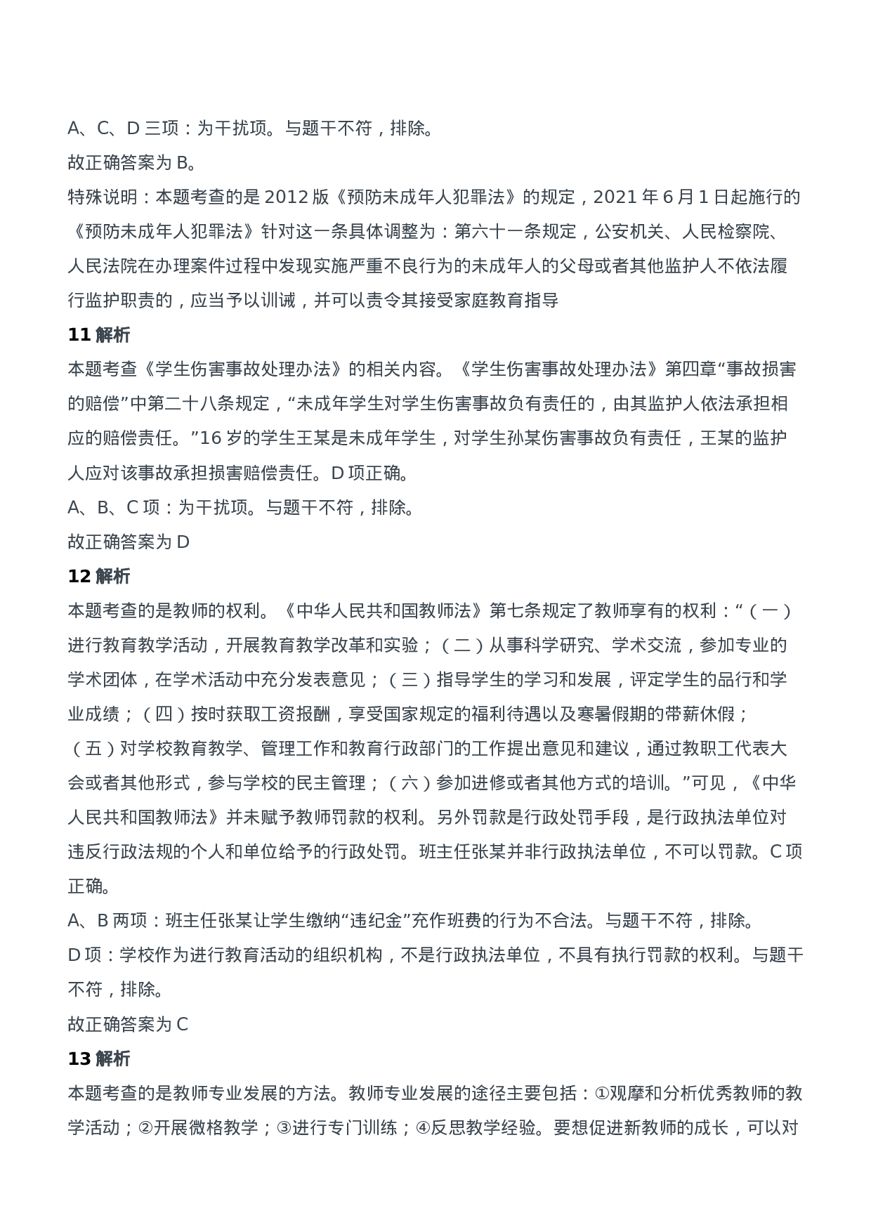 2017年上半年教师资格证考试《综合素质》（中学）题参考答案.doc 第4页