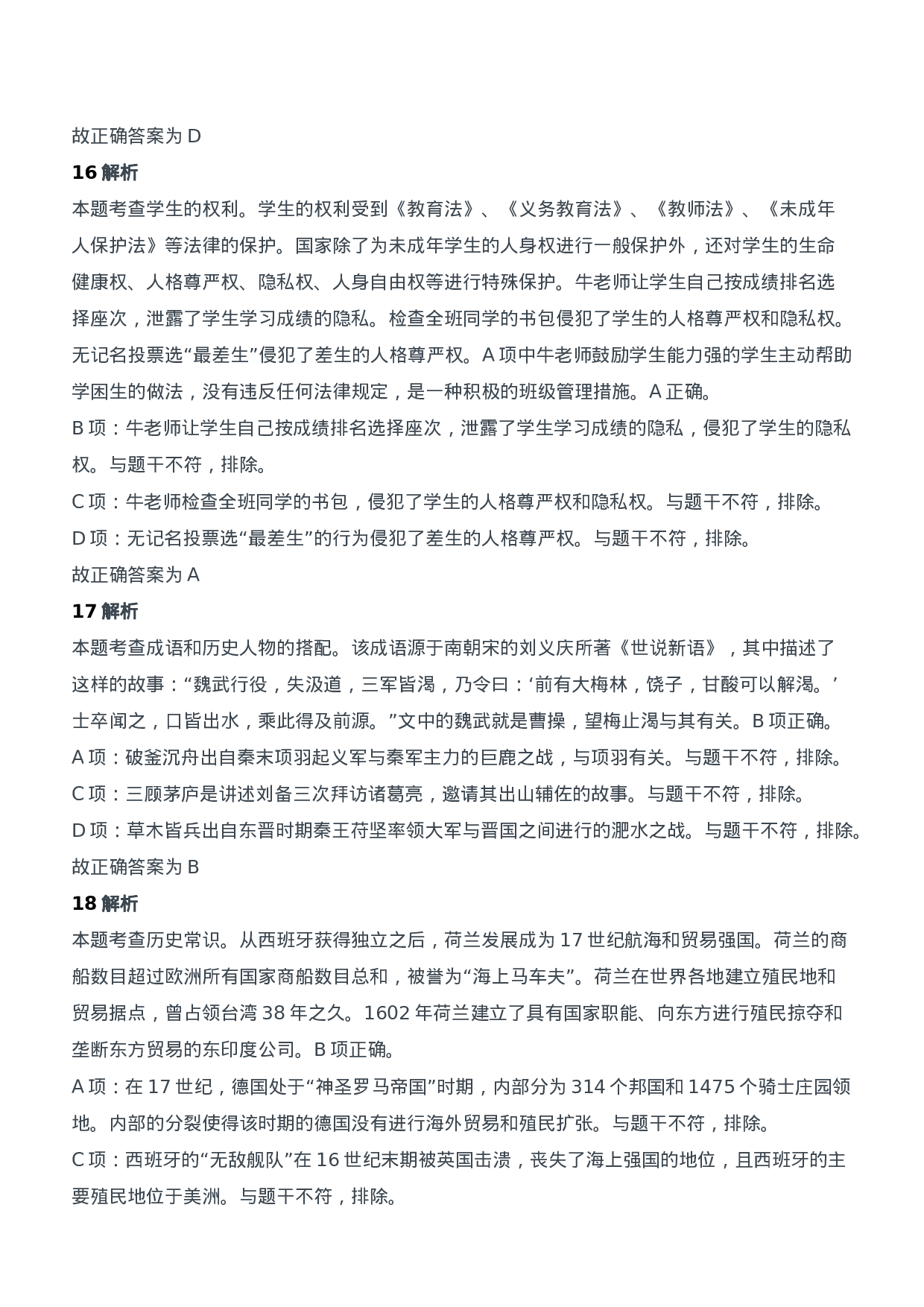 2017年上半年教师资格证考试《综合素质》（中学）题参考答案.doc 第6页