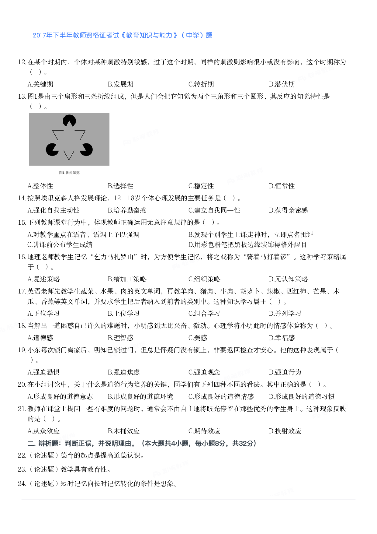 2017年下半年教师资格证考试《教育知识与能力》（中学）题.pdf 第2页