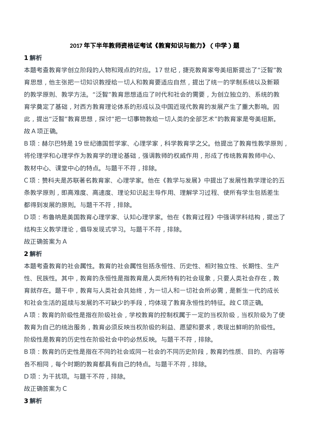2017年下半年教师资格证考试《教育知识与能力》（中学）题参考答案.doc 第1页