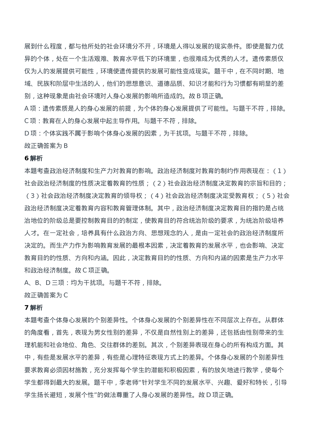 2017年下半年教师资格证考试《教育知识与能力》（中学）题参考答案.doc 第3页