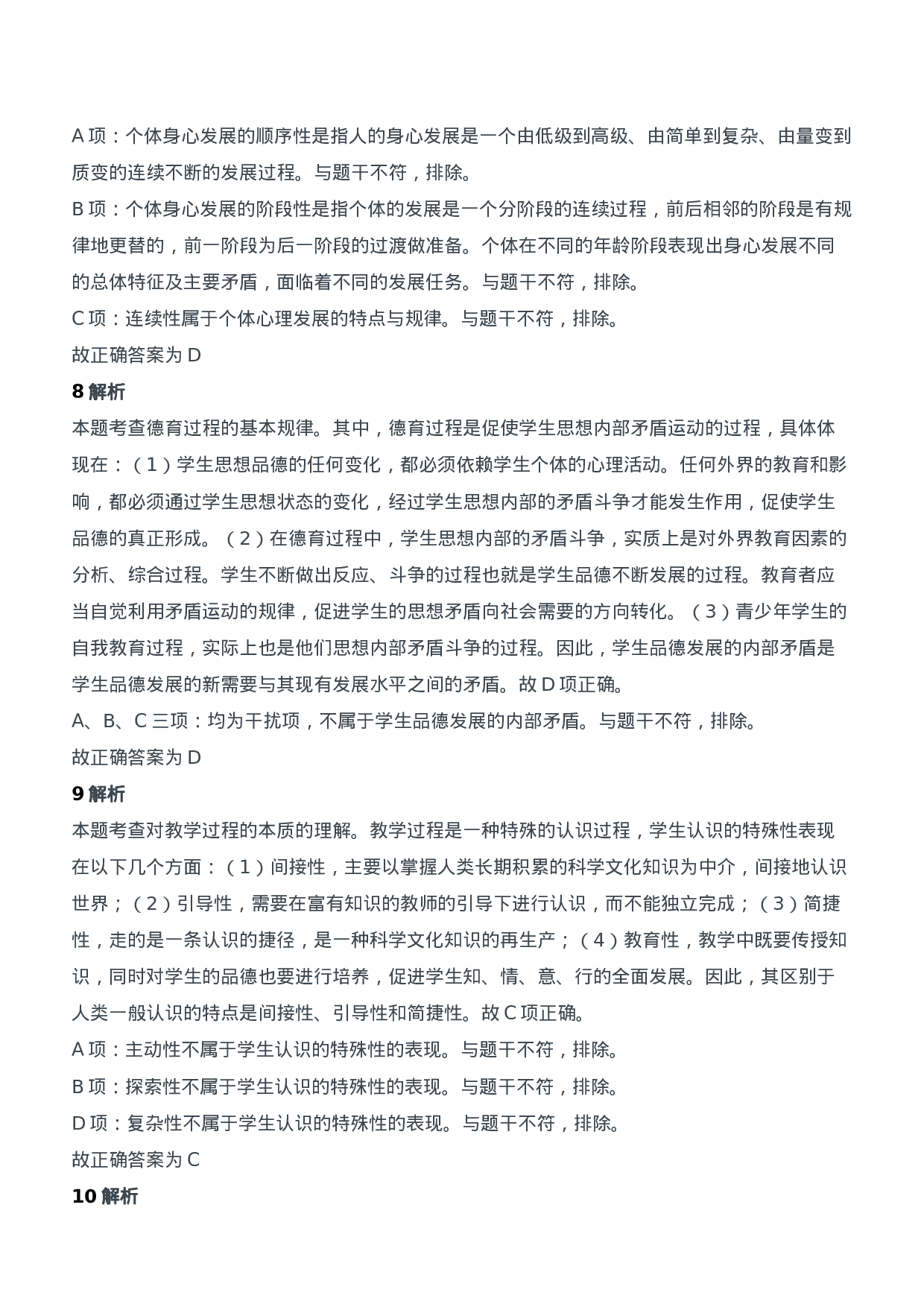 2017年下半年教师资格证考试《教育知识与能力》（中学）题参考答案.doc 第4页