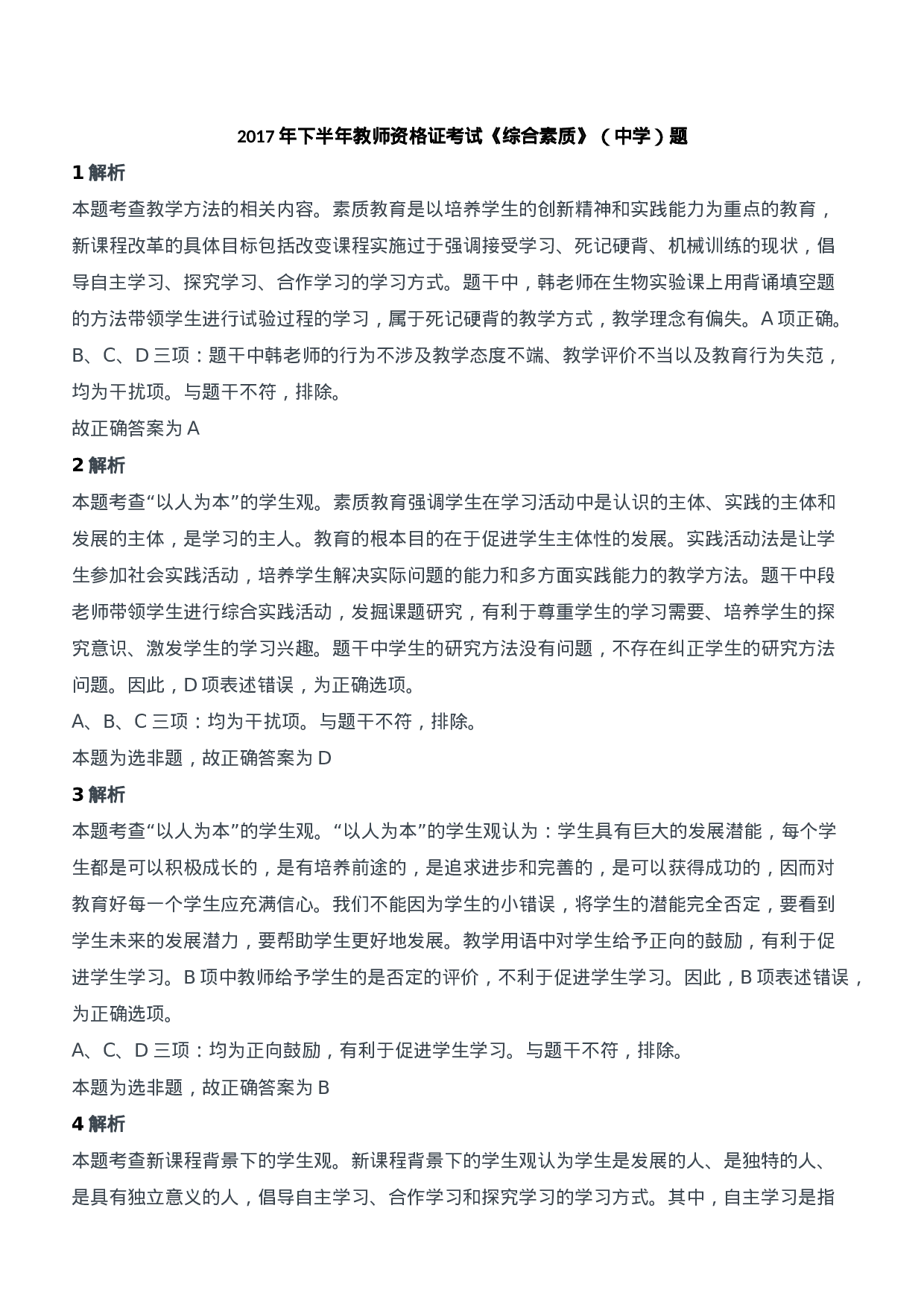 2017年下半年教师资格证考试《综合素质》（中学）题参考答案.doc 第1页