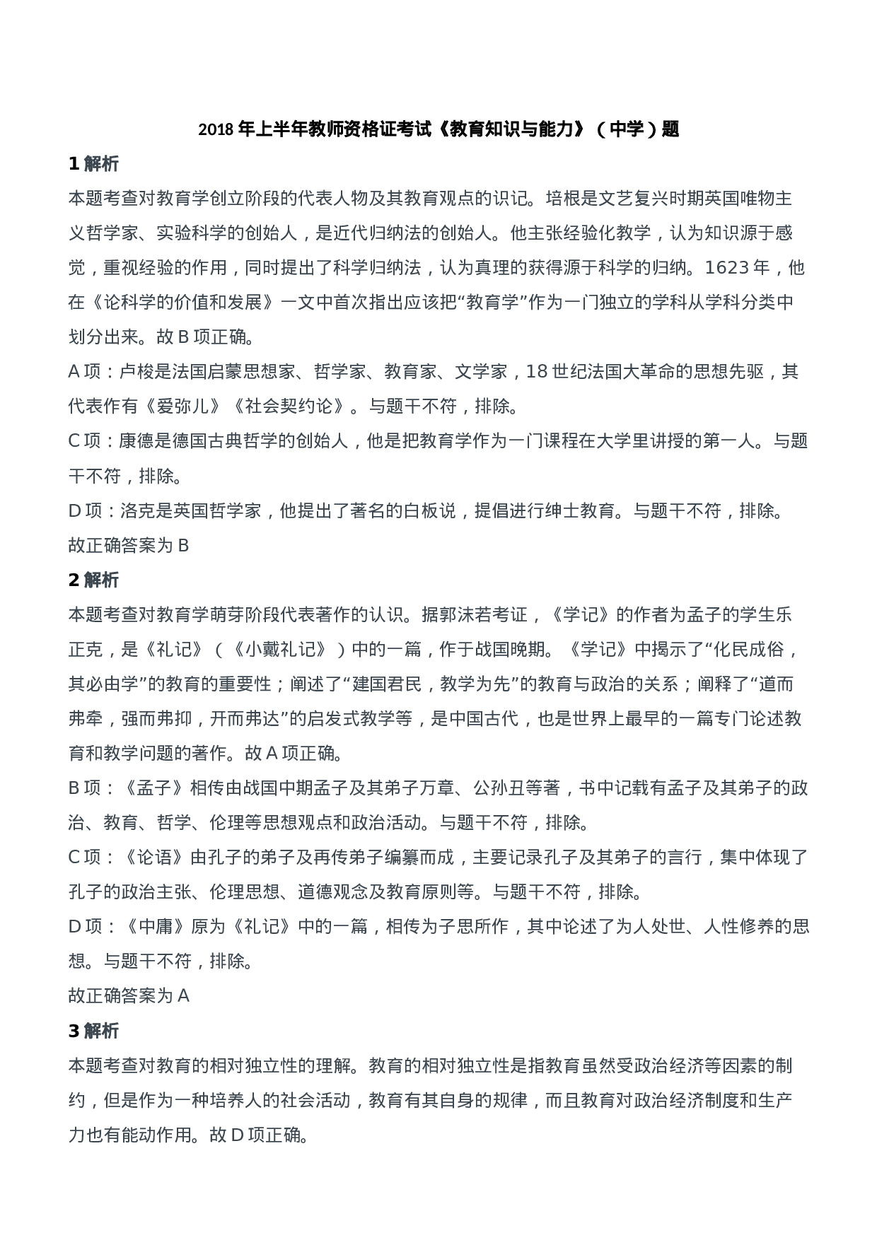 2018年上半年教师资格证考试《教育知识与能力》（中学）题参考答案.doc 第1页