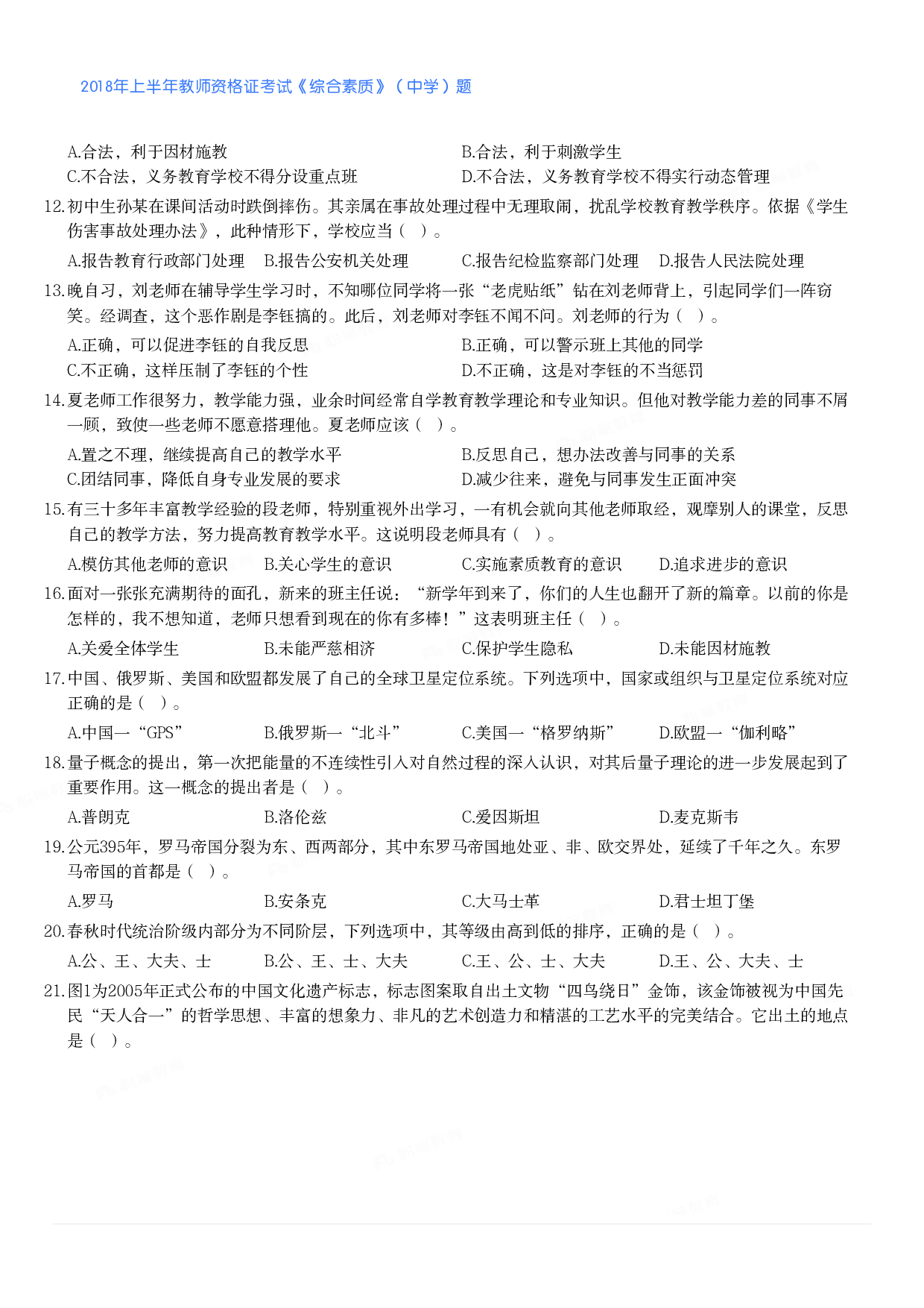 2018年上半年教师资格证考试《综合素质》（中学）题.pdf 第2页