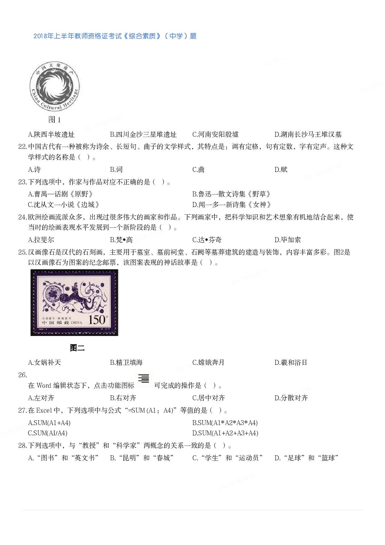 2018年上半年教师资格证考试《综合素质》（中学）题.pdf 第3页