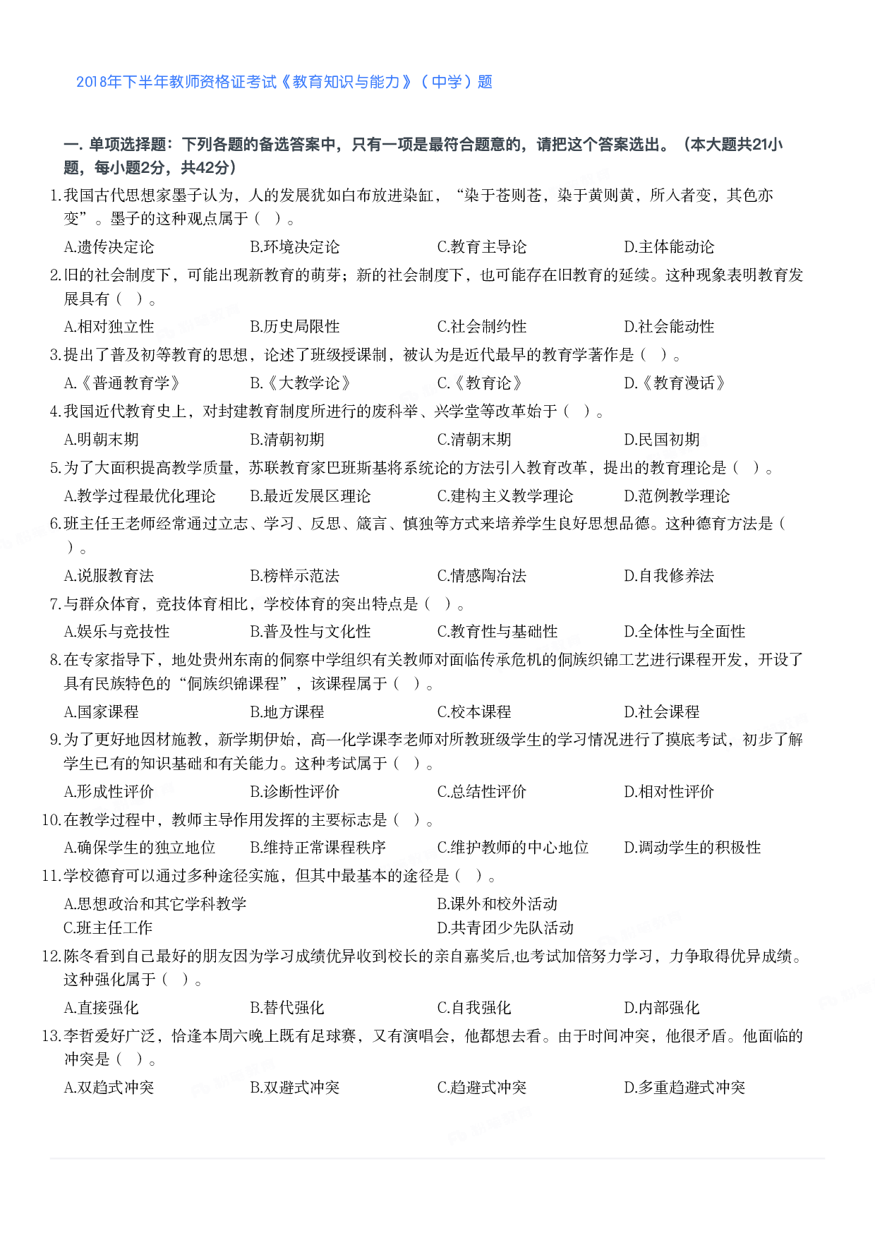 2018年下半年教师资格证考试《教育知识与能力》（中学）题.pdf 第1页