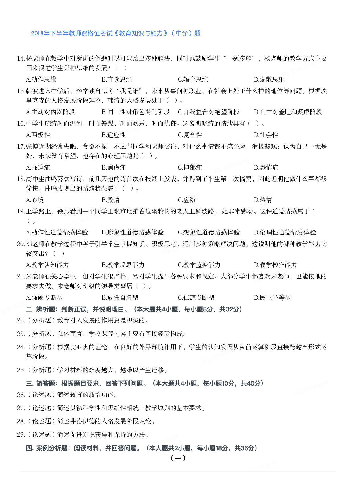 2018年下半年教师资格证考试《教育知识与能力》（中学）题.pdf 第2页