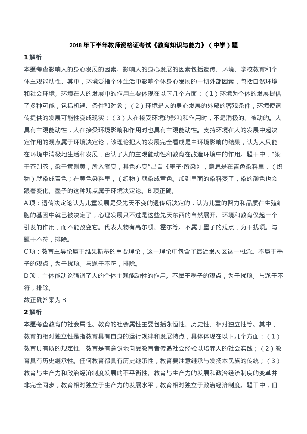 2018年下半年教师资格证考试《教育知识与能力》（中学）题参考答案.doc 第1页
