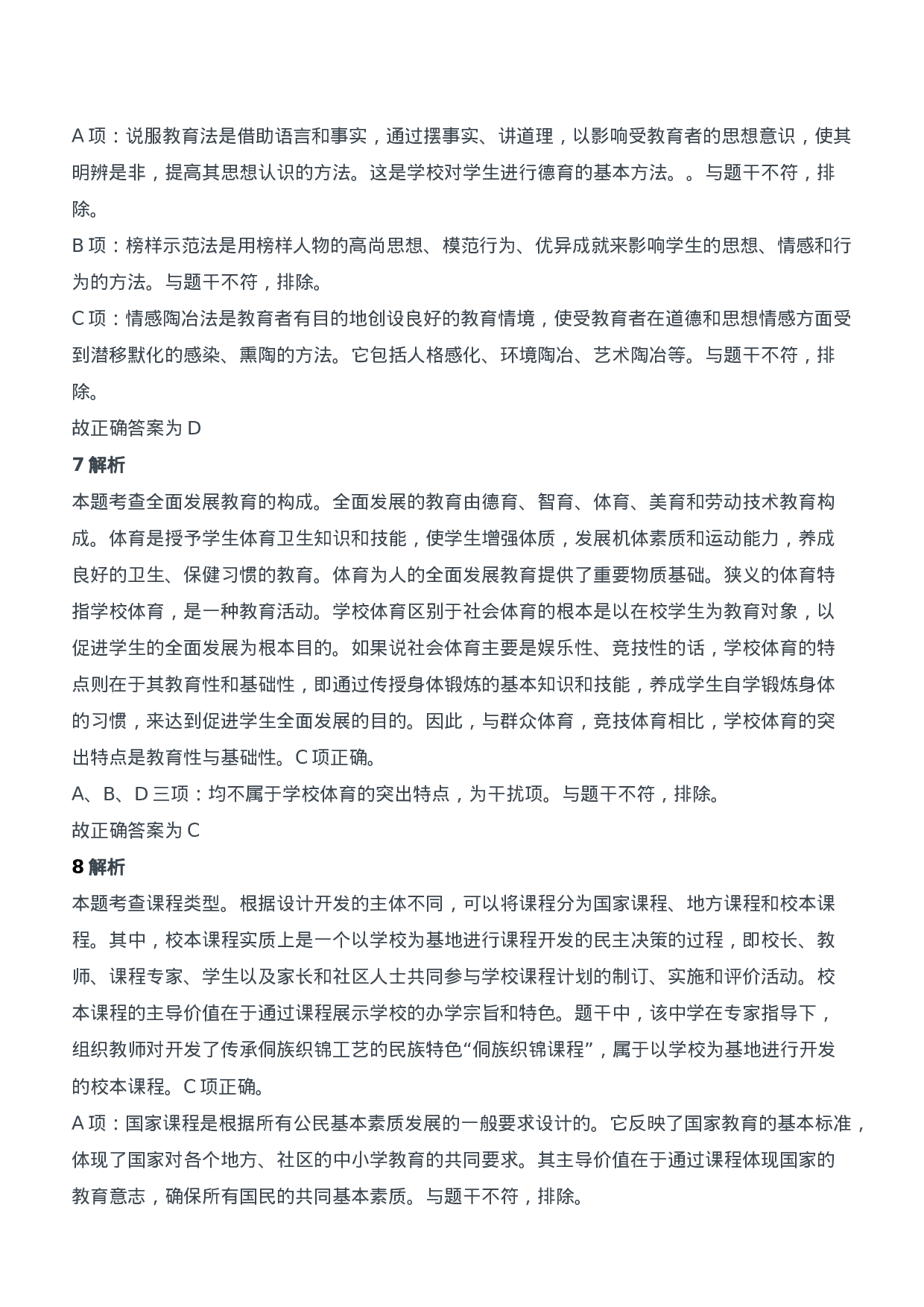 2018年下半年教师资格证考试《教育知识与能力》（中学）题参考答案.doc 第4页