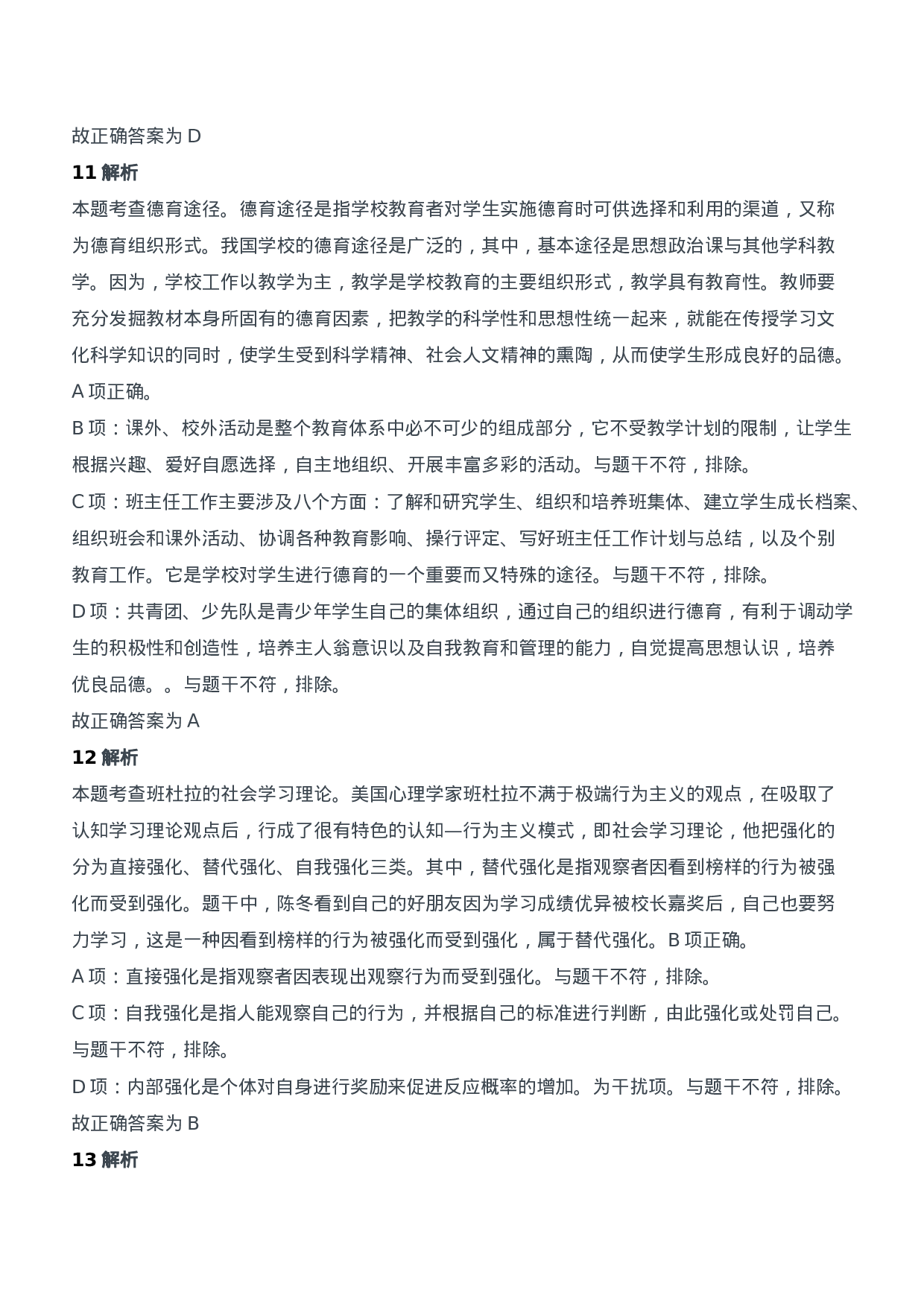 2018年下半年教师资格证考试《教育知识与能力》（中学）题参考答案.doc 第6页