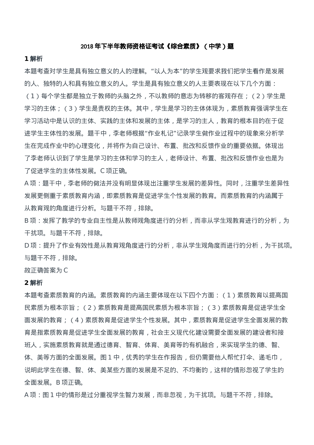 2018年下半年教师资格证考试《综合素质》（中学）题参考答案.doc 第1页