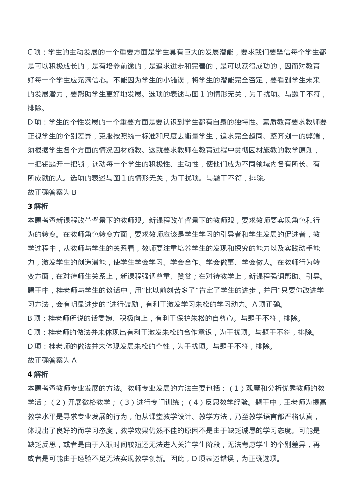 2018年下半年教师资格证考试《综合素质》（中学）题参考答案.doc 第2页