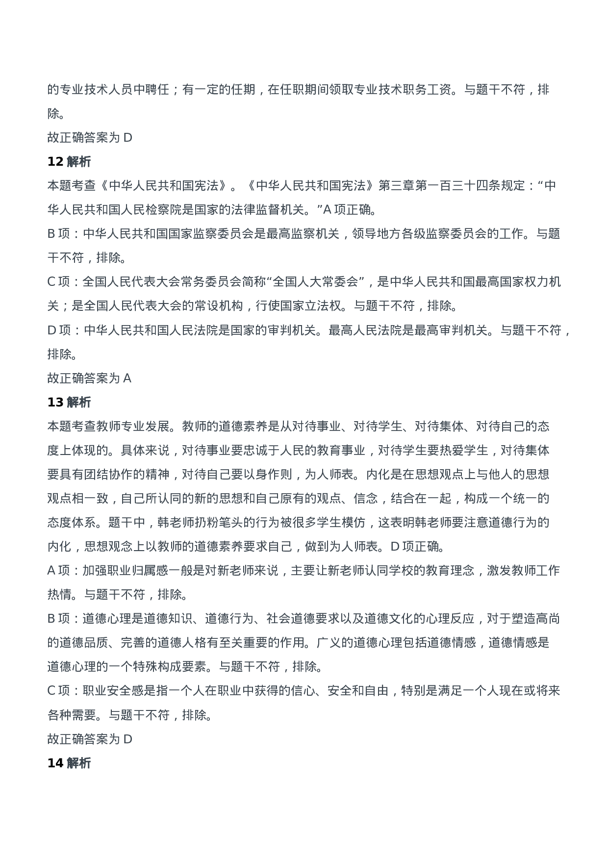 2018年下半年教师资格证考试《综合素质》（中学）题参考答案.doc 第6页