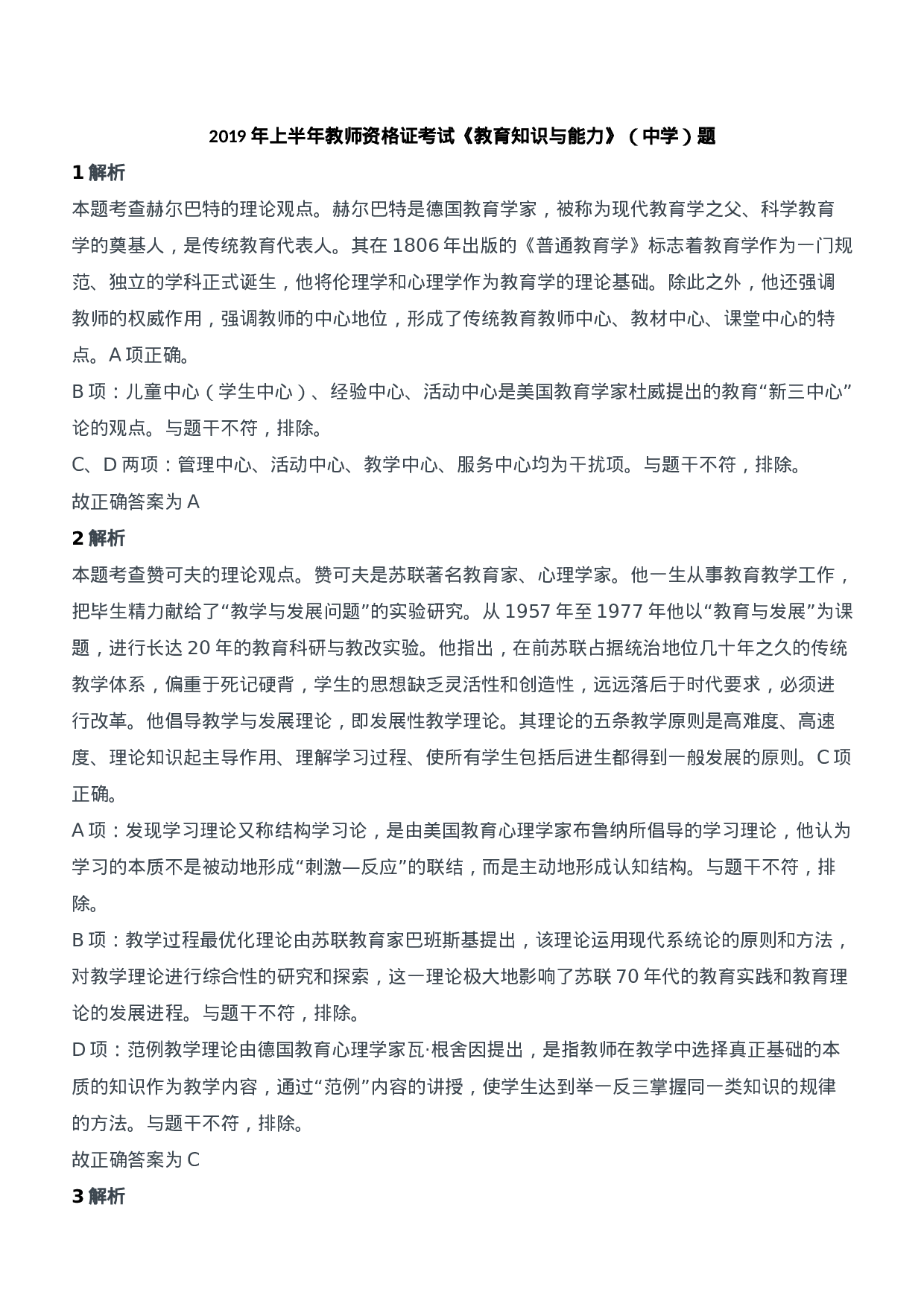 2019年上半年教师资格证考试《教育知识与能力》（中学）题参考答案.doc 第1页