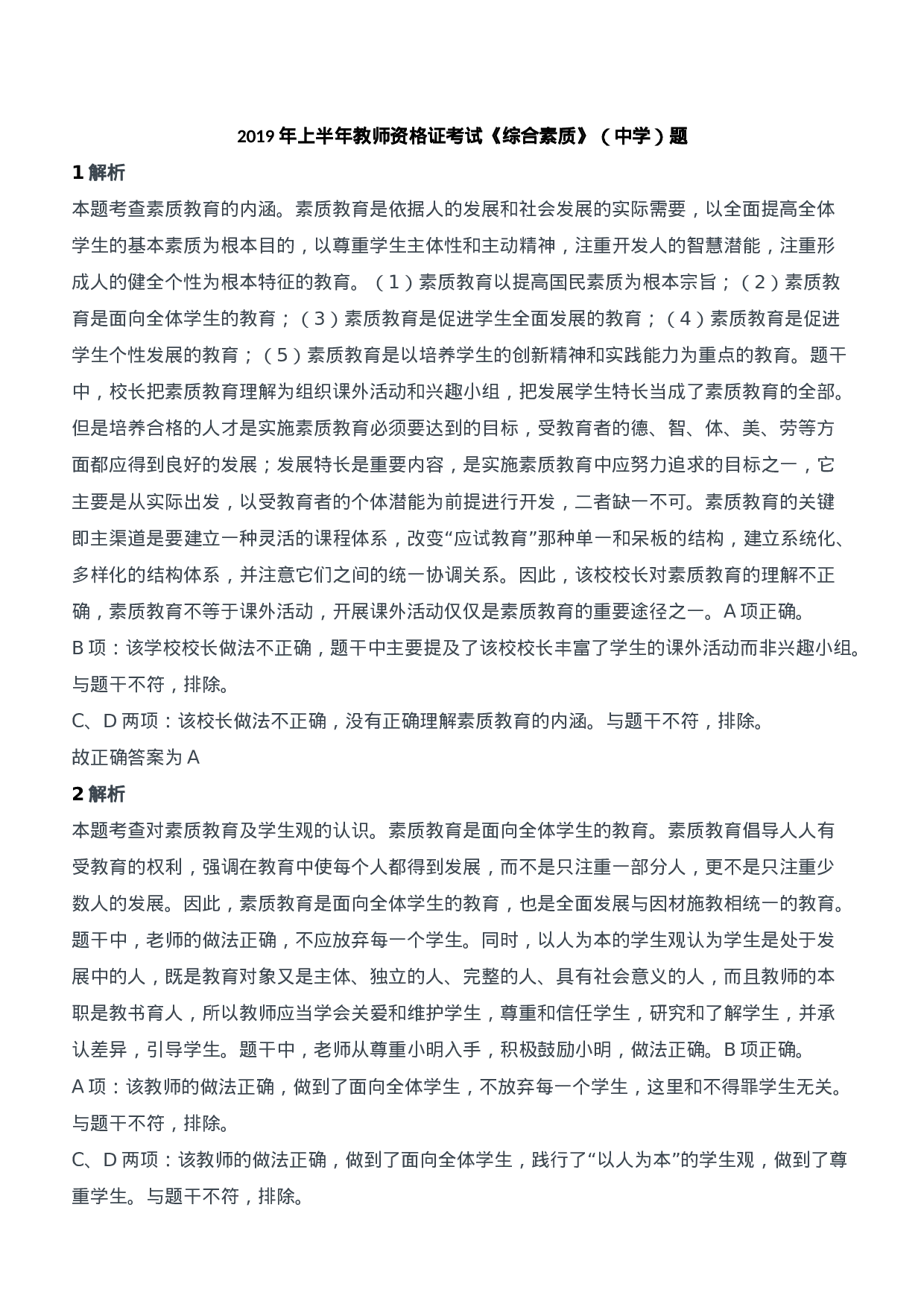 2019年上半年教师资格证考试《综合素质》（中学）题参考答案.doc 第1页