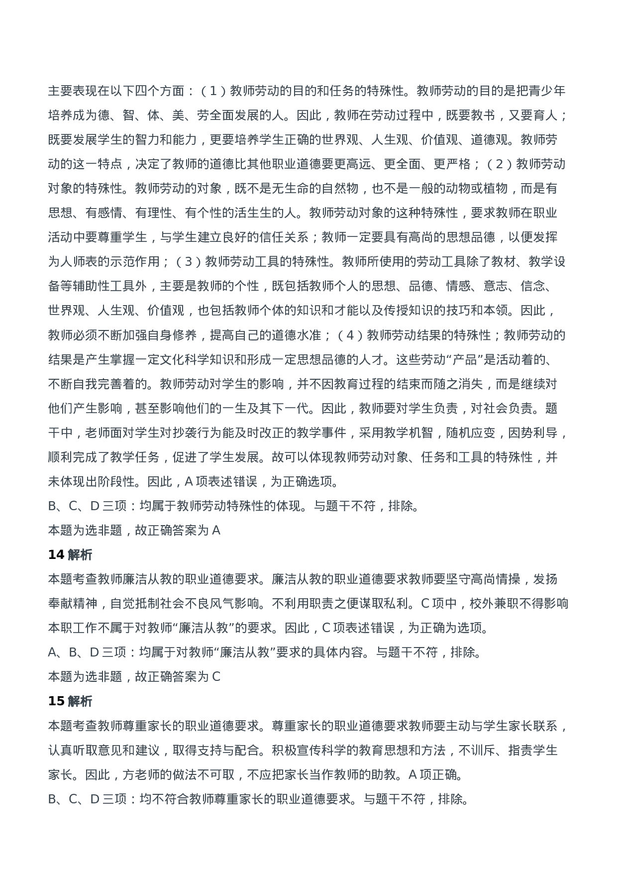 2019年上半年教师资格证考试《综合素质》（中学）题参考答案.doc 第6页