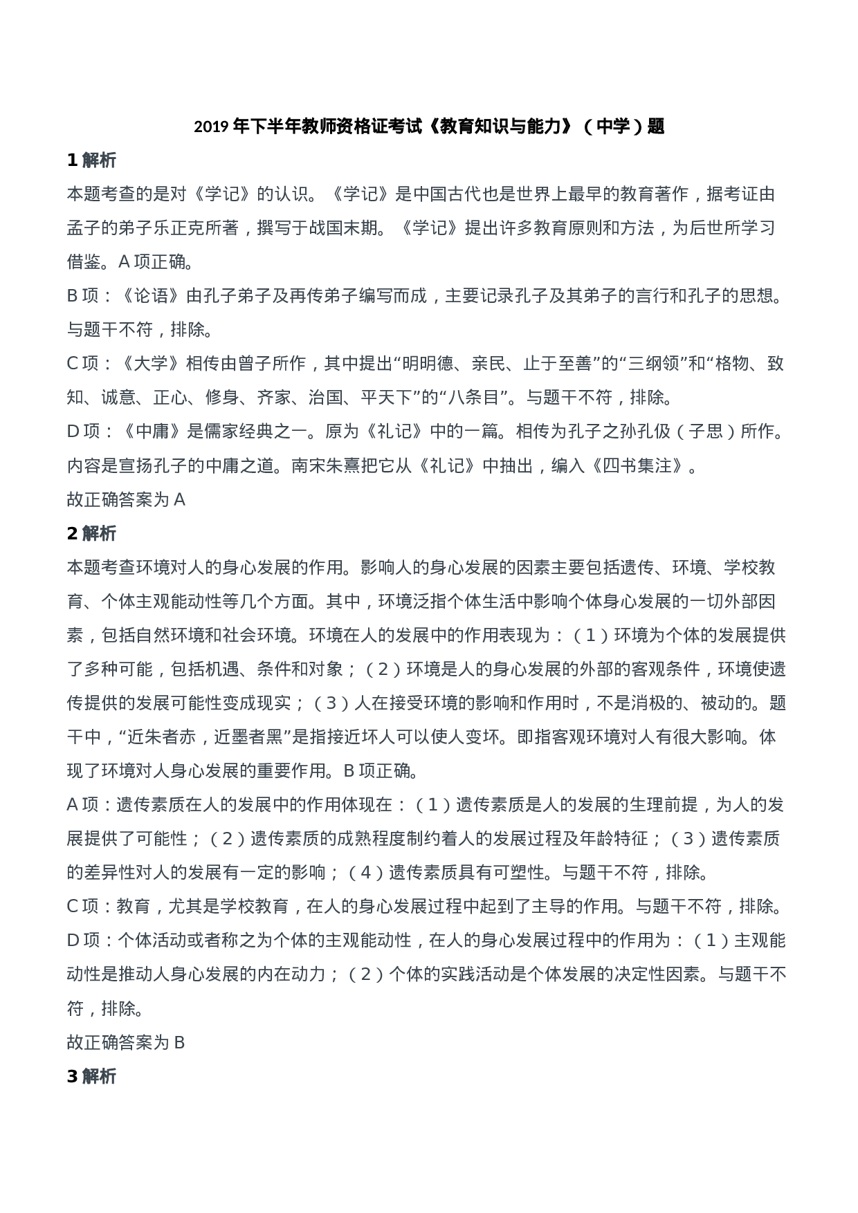 2019年下半年教师资格证考试《教育知识与能力》（中学）题参考答案.doc 第1页