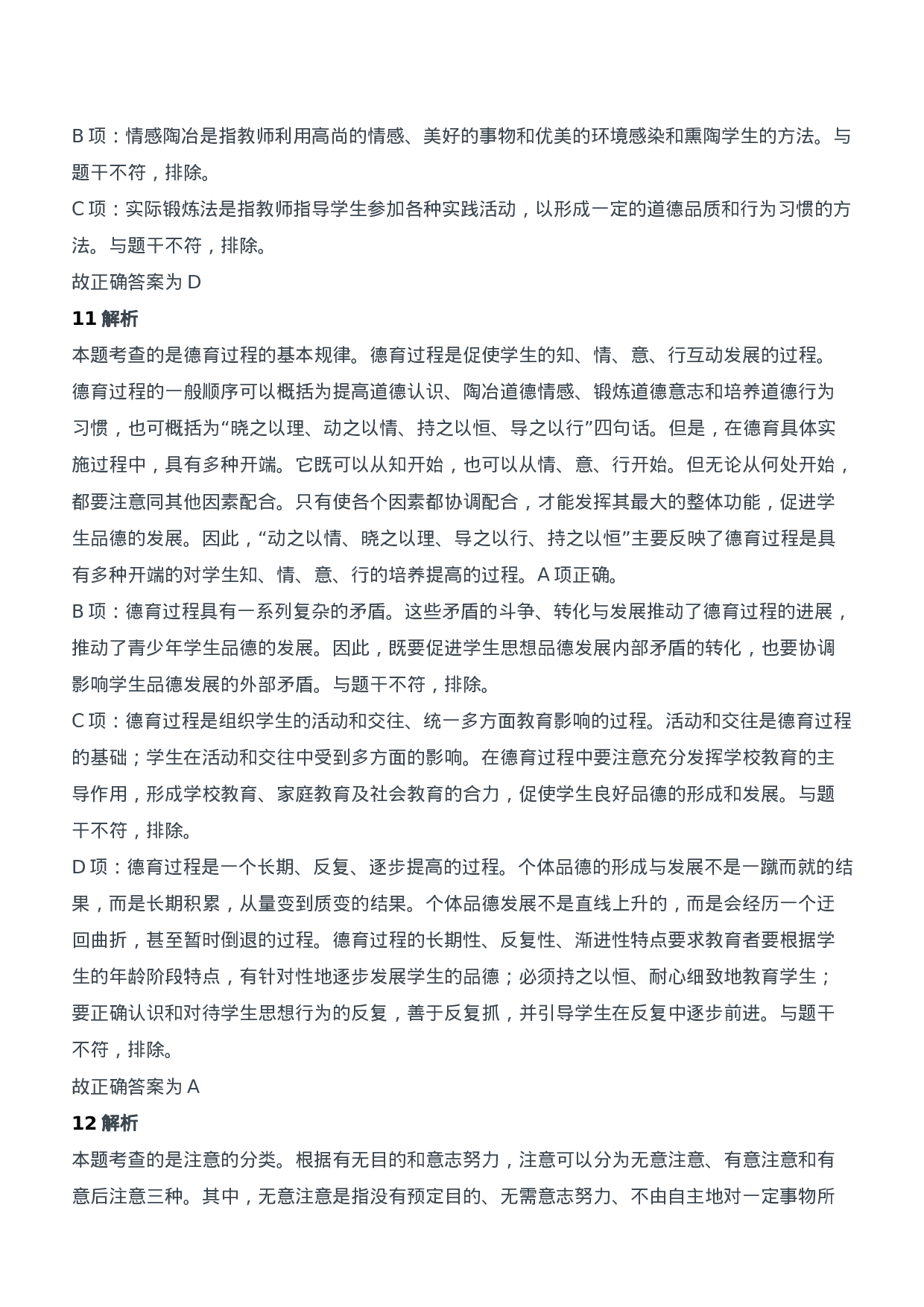 2019年下半年教师资格证考试《教育知识与能力》（中学）题参考答案.doc 第5页