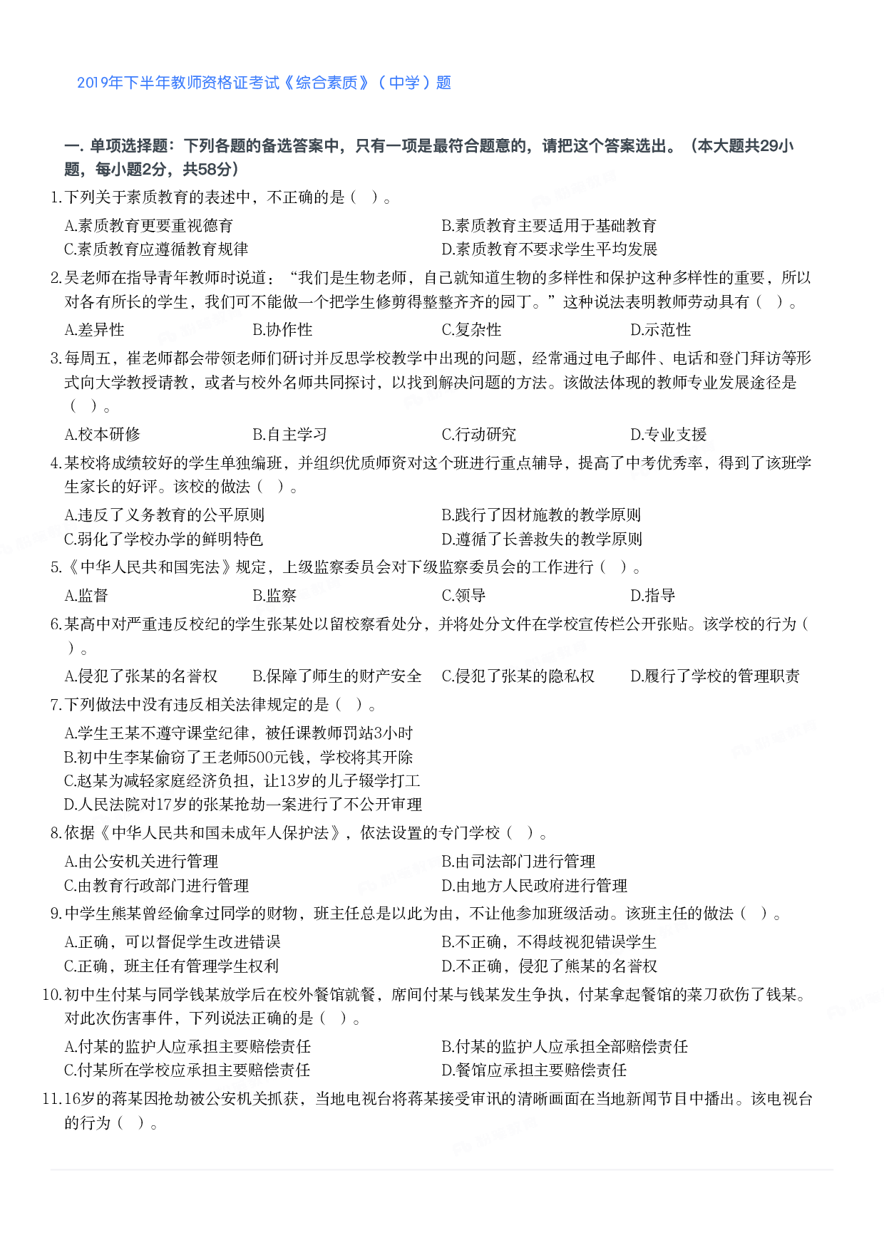 2019年下半年教师资格证考试《综合素质》（中学）题.pdf 第1页