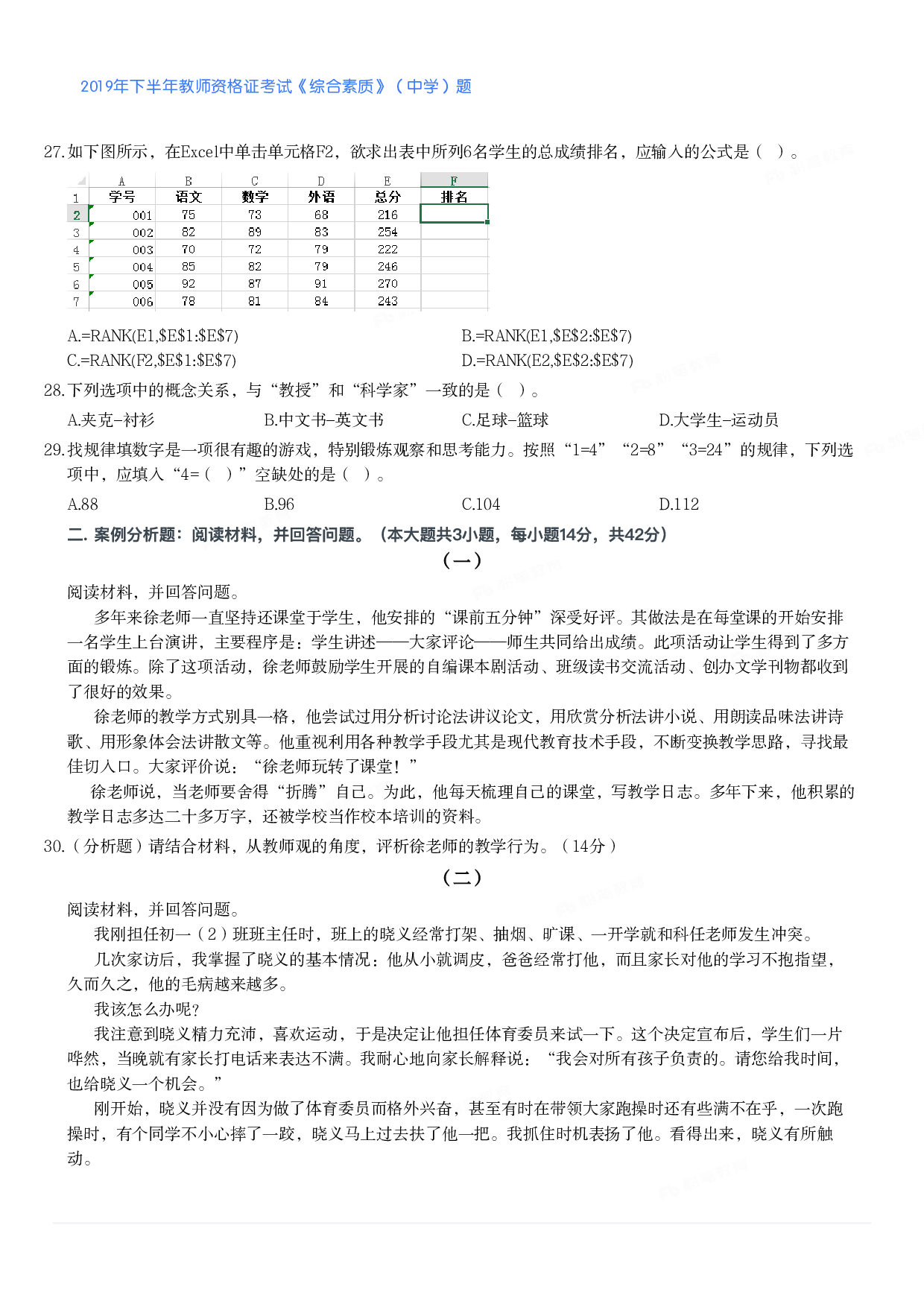 2019年下半年教师资格证考试《综合素质》（中学）题.pdf 第4页