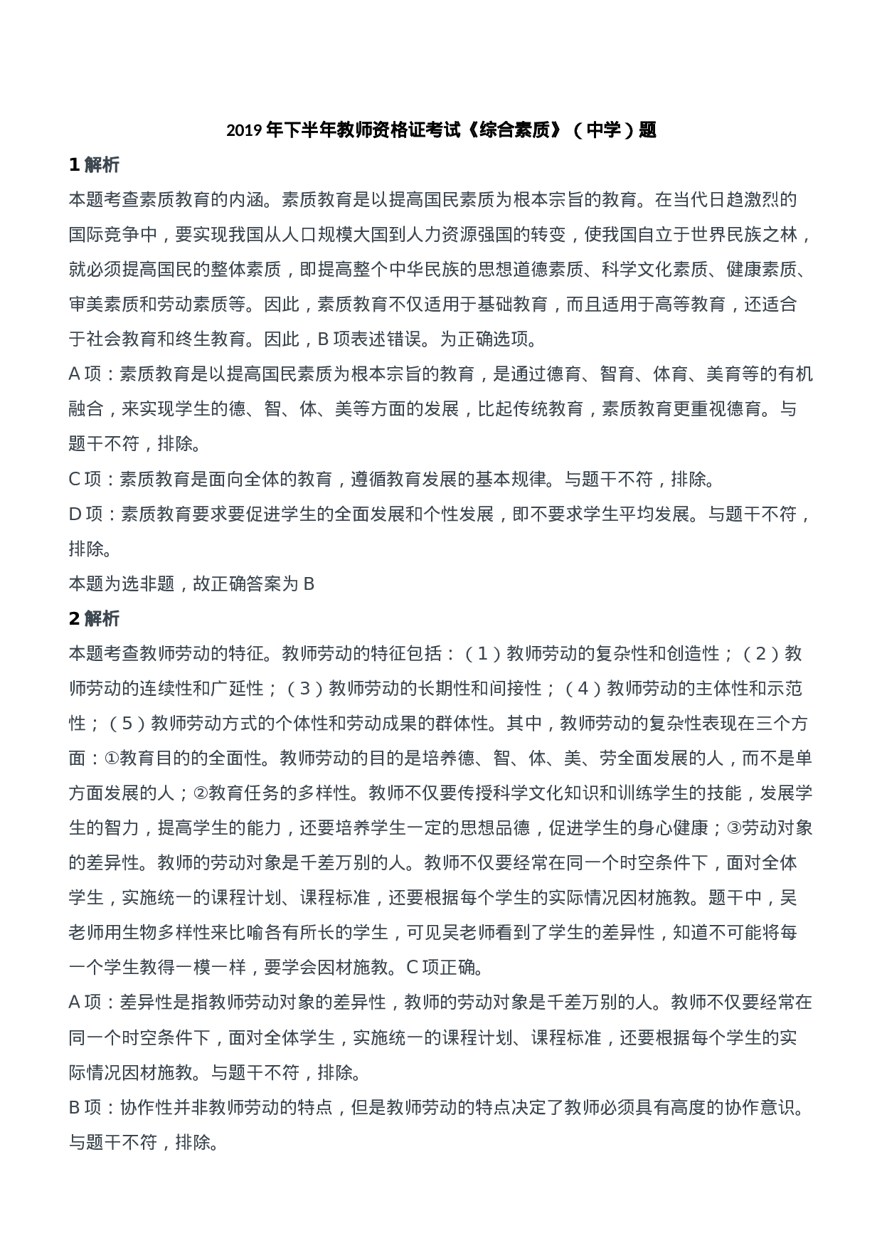 2019年下半年教师资格证考试《综合素质》（中学）题参考答案.doc 第1页