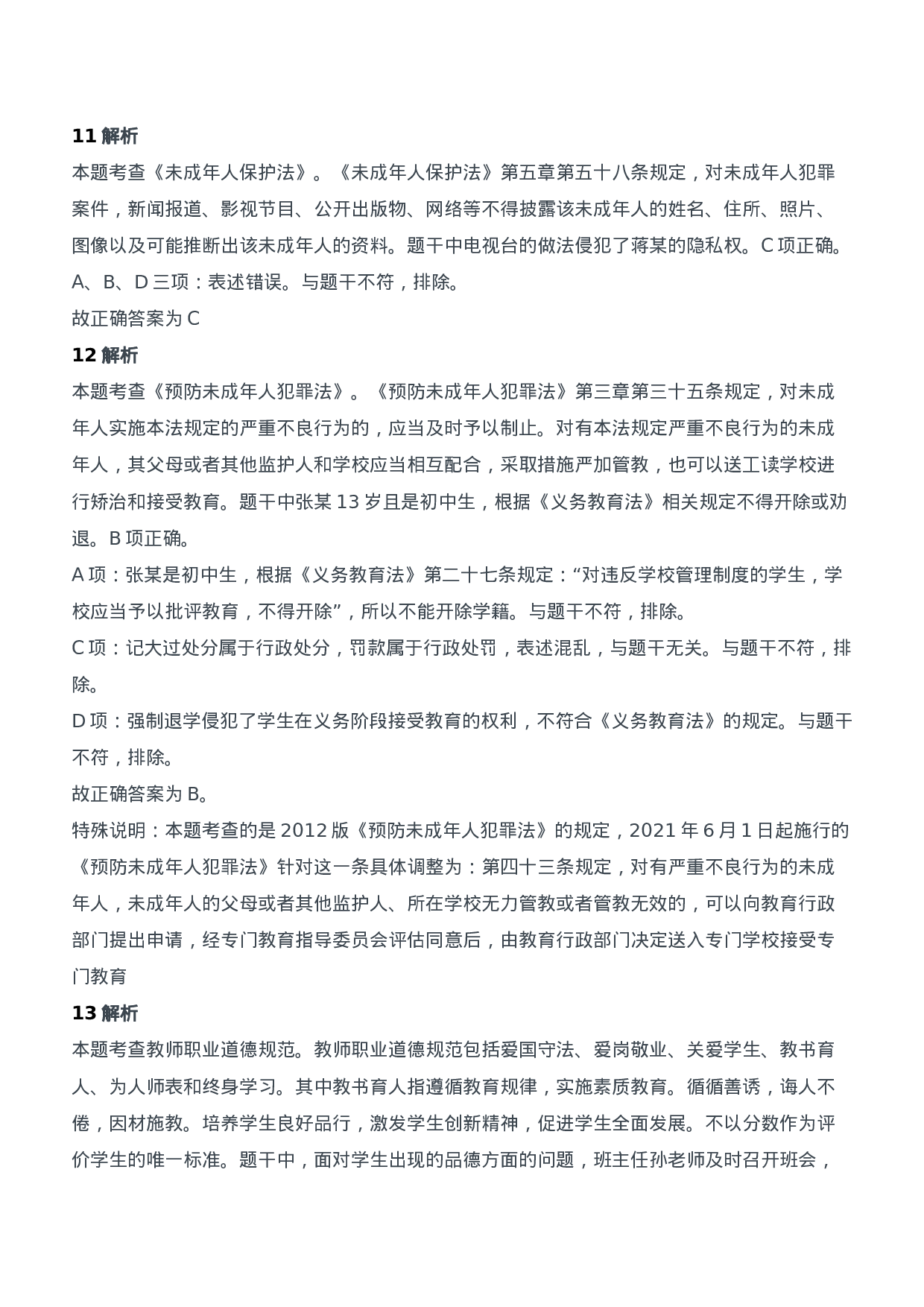 2019年下半年教师资格证考试《综合素质》（中学）题参考答案.doc 第6页