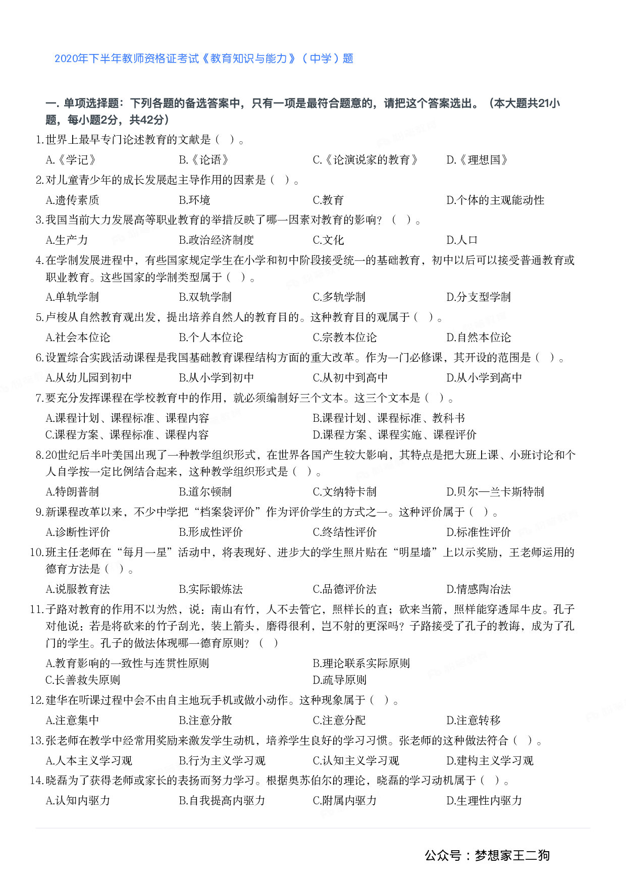 2020年下半年教师资格证考试《教育知识与能力》（中学）题.pdf 第1页