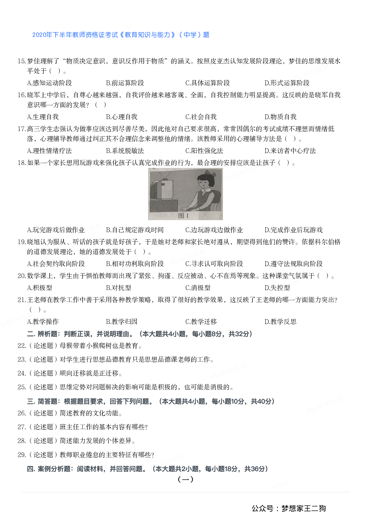 2020年下半年教师资格证考试《教育知识与能力》（中学）题.pdf 第2页