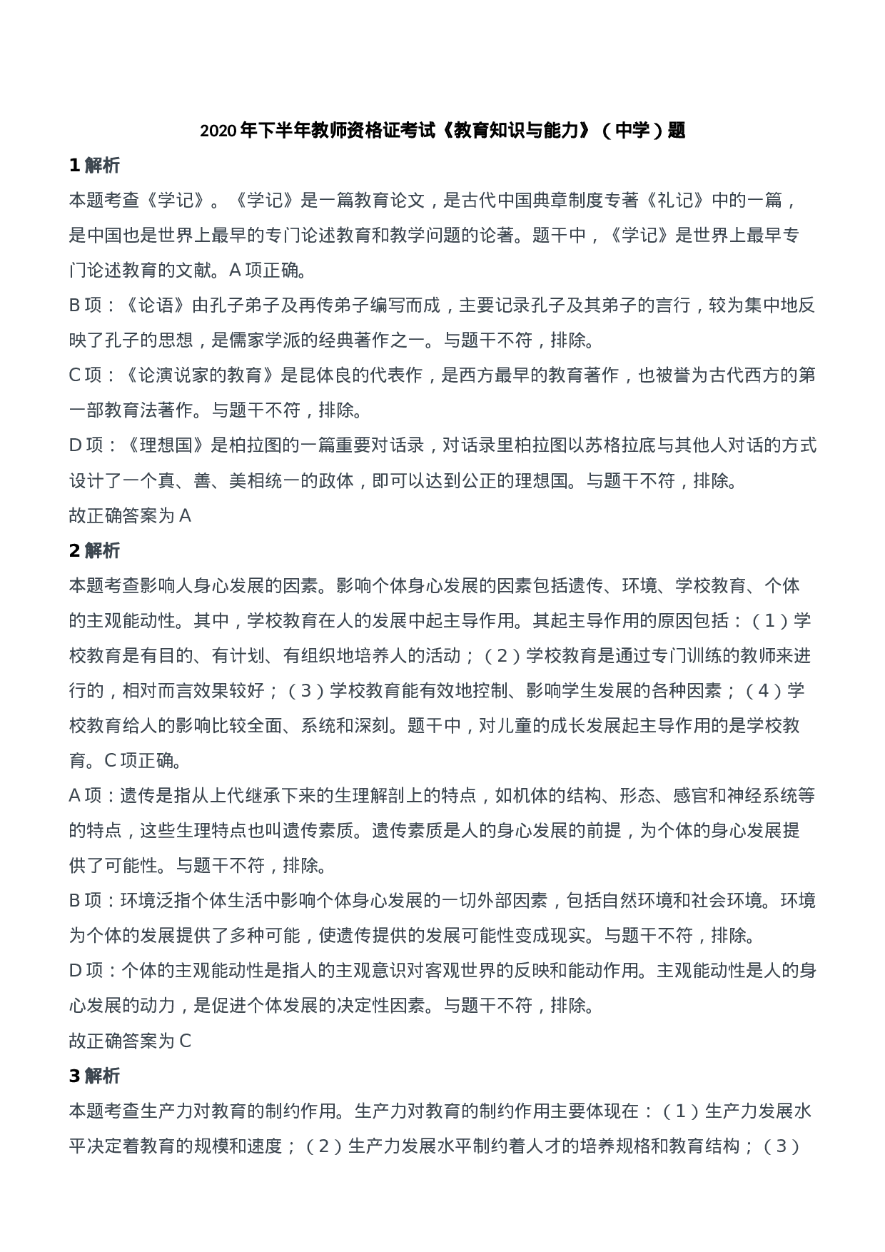 2020年下半年教师资格证考试《教育知识与能力》（中学）题参考答案.doc 第1页