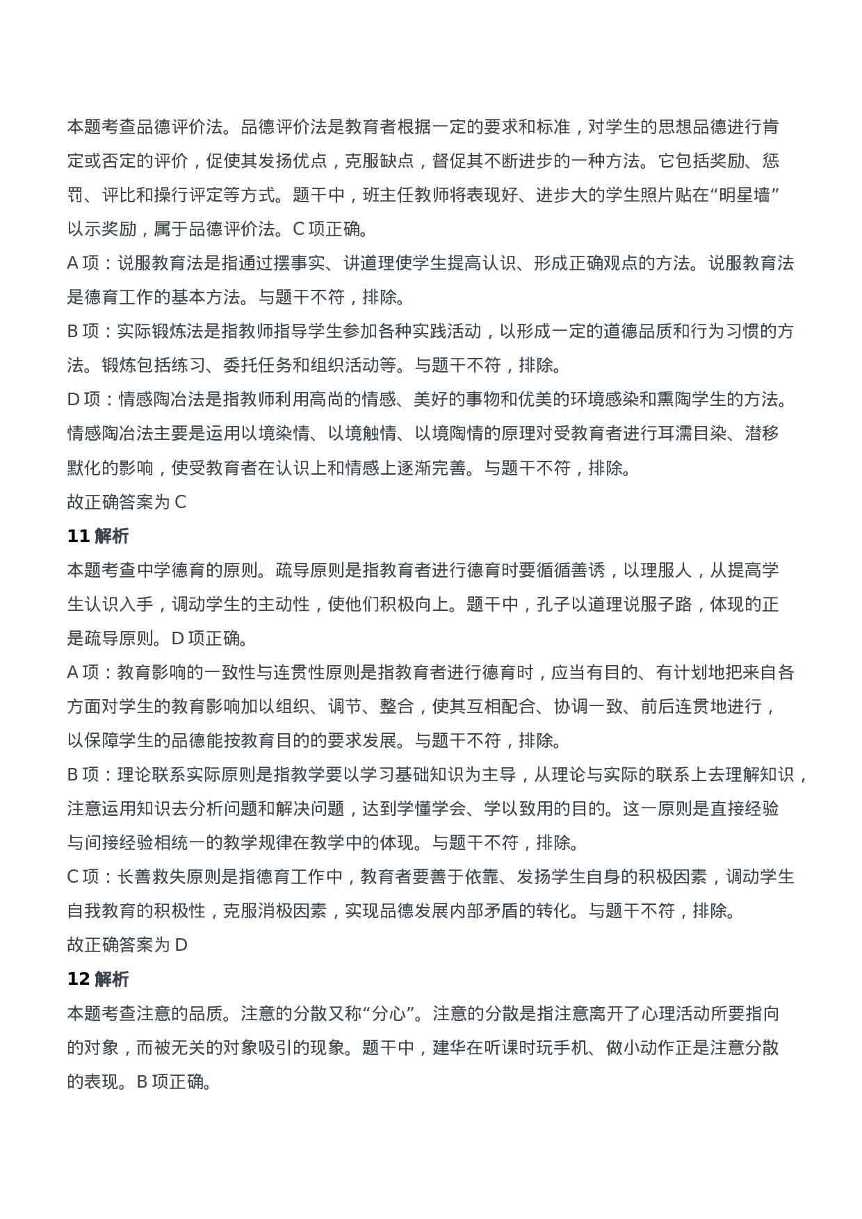 2020年下半年教师资格证考试《教育知识与能力》（中学）题参考答案.doc 第5页