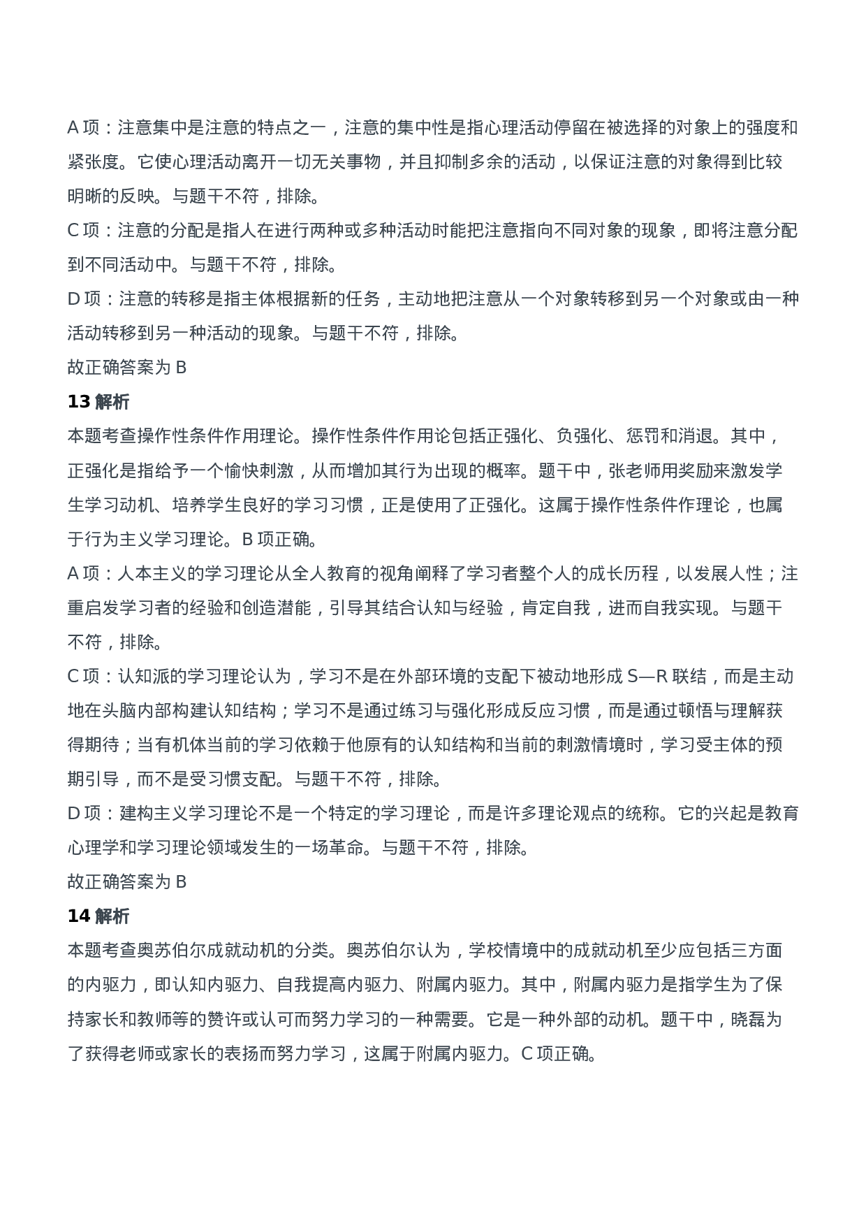 2020年下半年教师资格证考试《教育知识与能力》（中学）题参考答案.doc 第6页