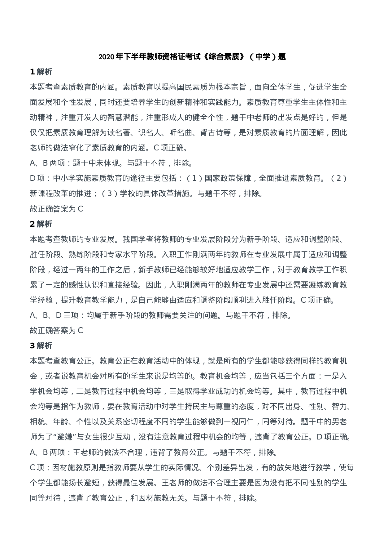 2020年下半年教师资格证考试《综合素质》（中学）题参考答案.doc 第1页