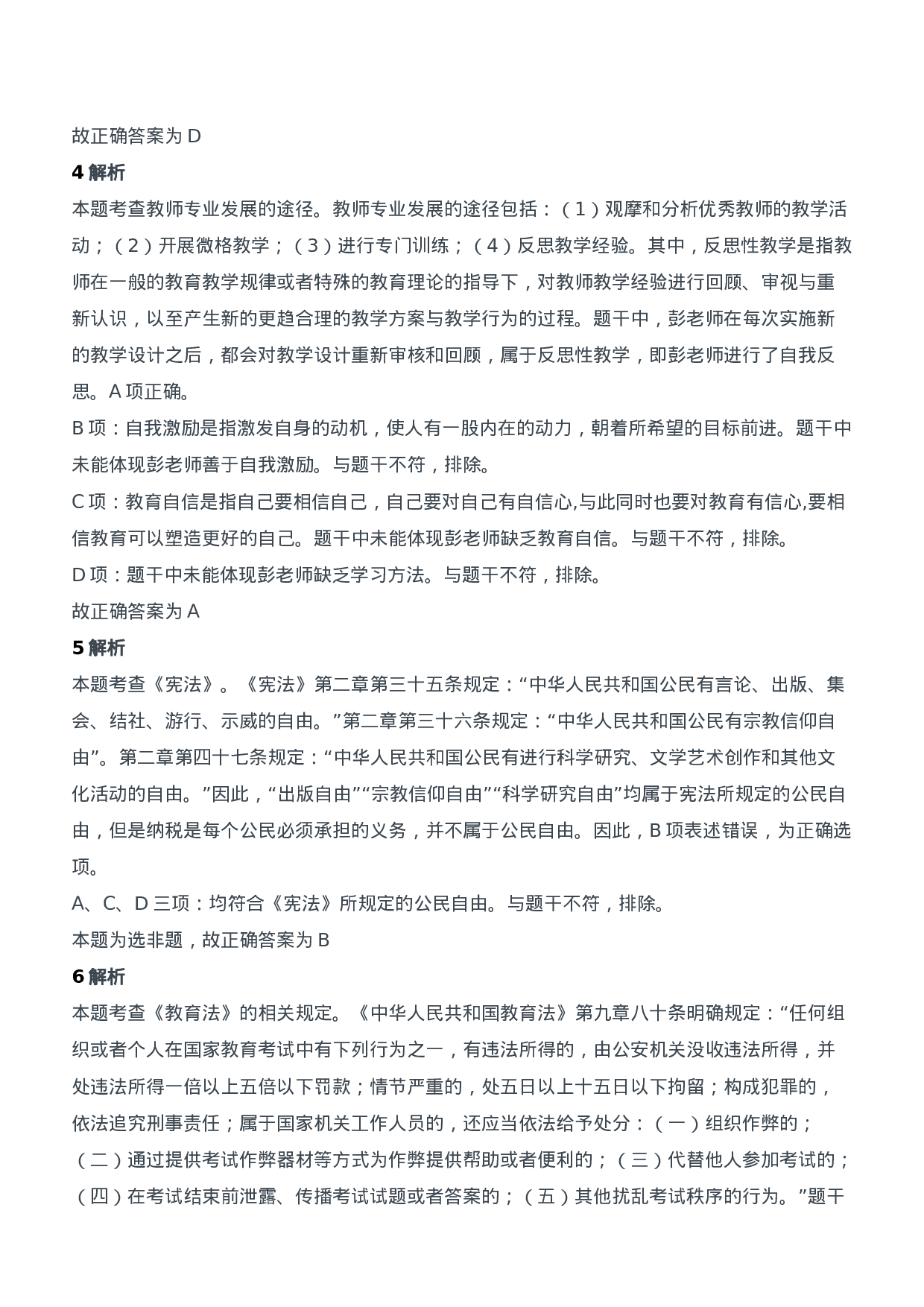 2020年下半年教师资格证考试《综合素质》（中学）题参考答案.doc 第2页