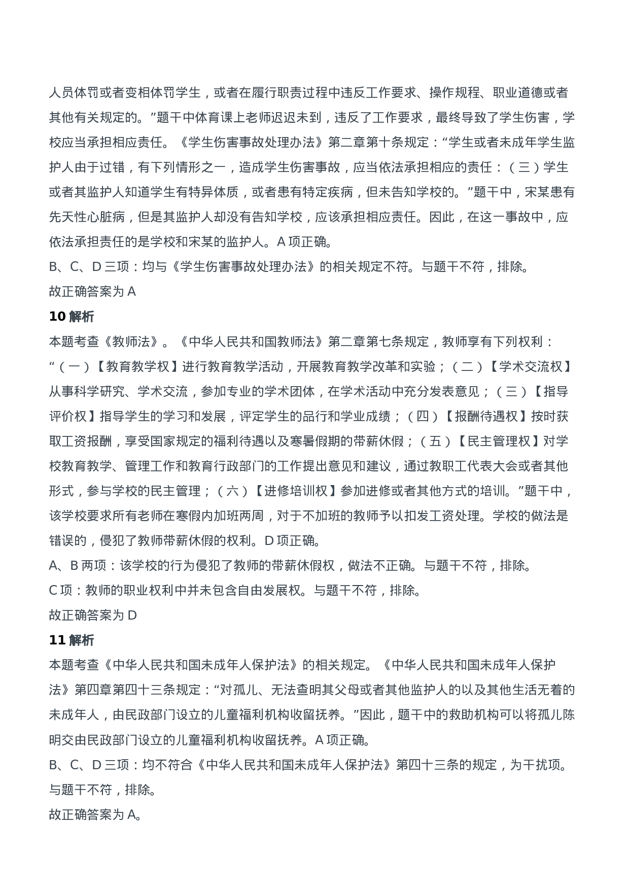 2020年下半年教师资格证考试《综合素质》（中学）题参考答案.doc 第4页