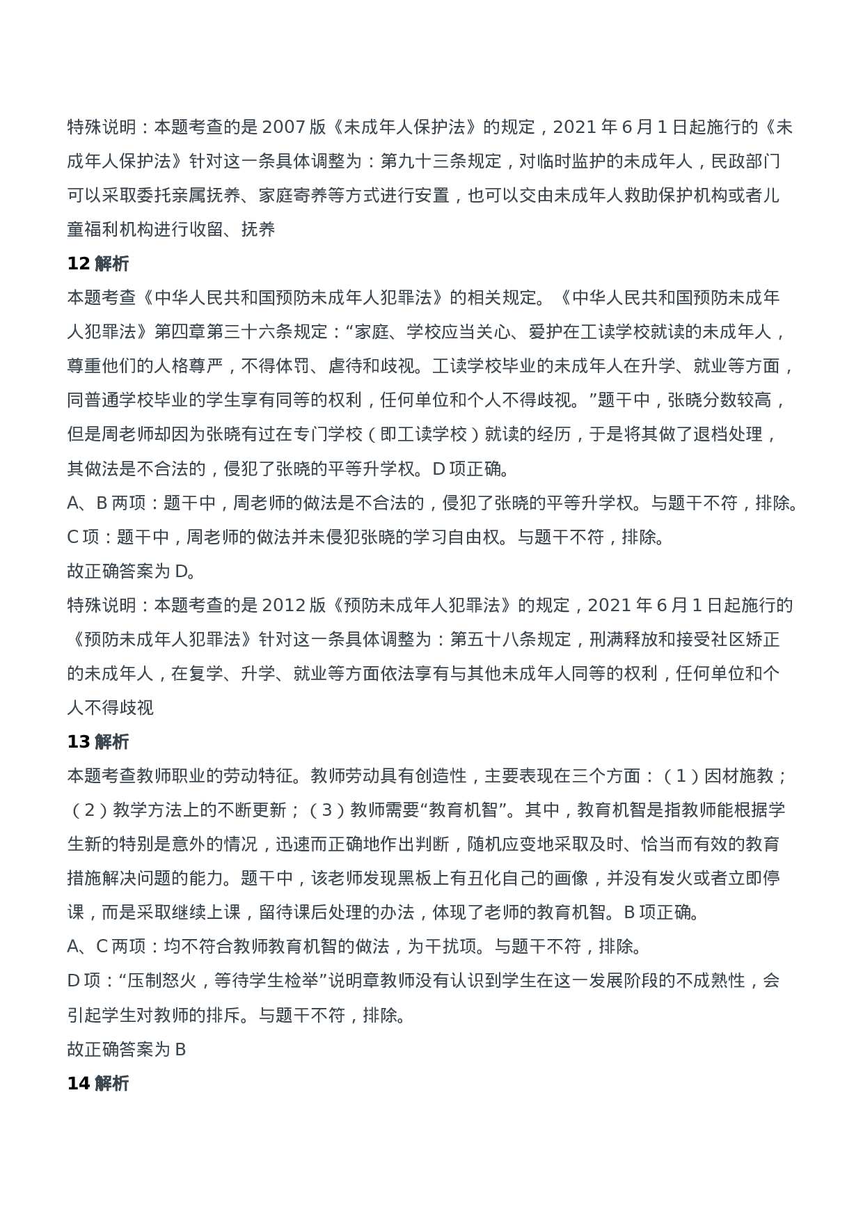 2020年下半年教师资格证考试《综合素质》（中学）题参考答案.doc 第5页