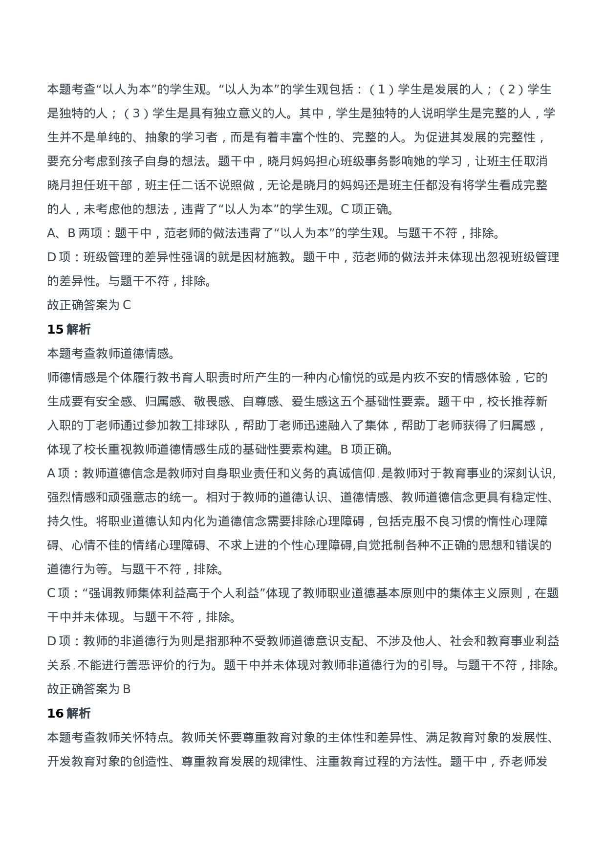 2020年下半年教师资格证考试《综合素质》（中学）题参考答案.doc 第6页