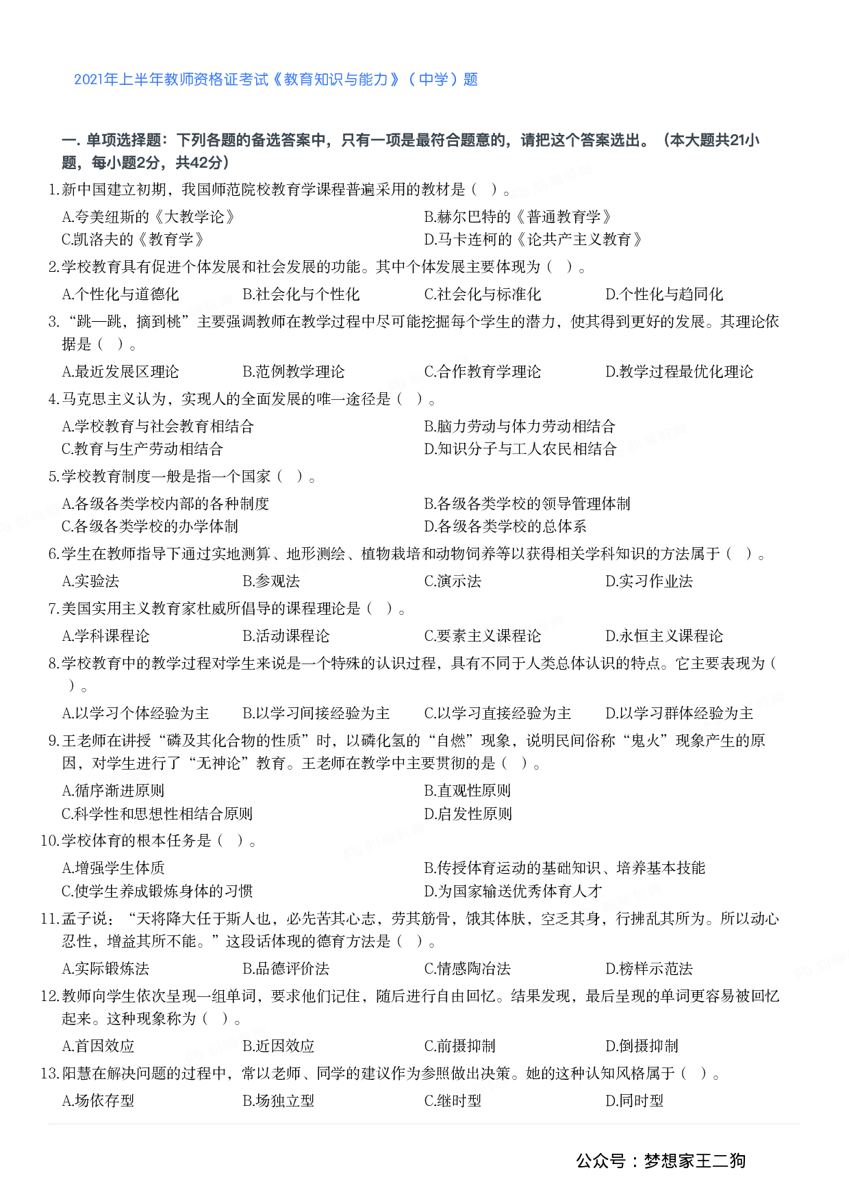 2021年上半年教师资格证考试《教育知识与能力》（中学）题.pdf 第1页