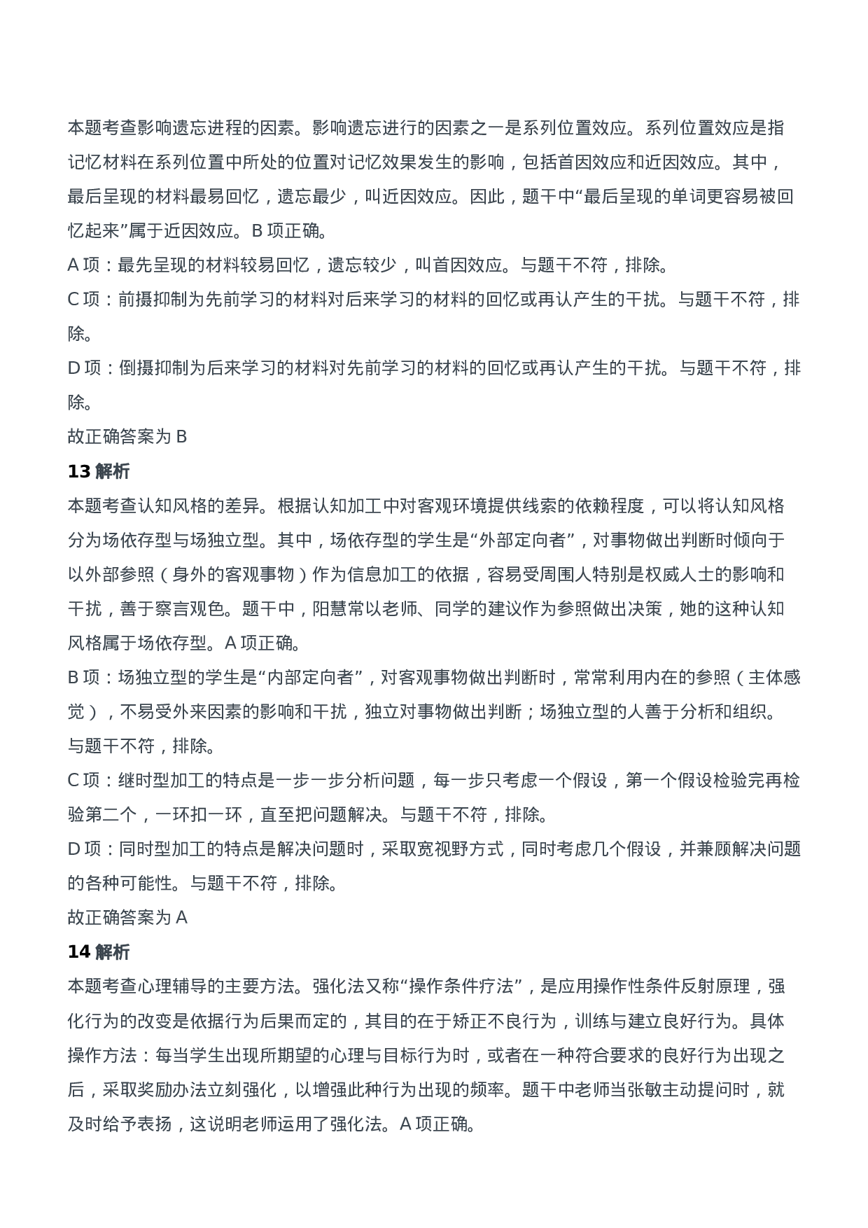 2021年上半年教师资格证考试《教育知识与能力》（中学）题参考答案.doc 第5页