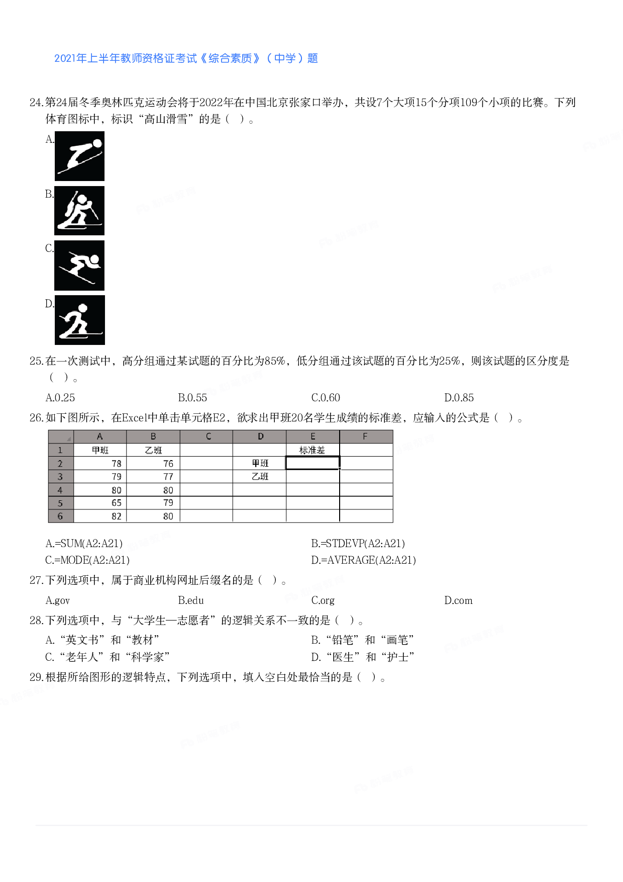 2021年上半年教师资格证考试《综合素质》（中学）题.pdf 第3页