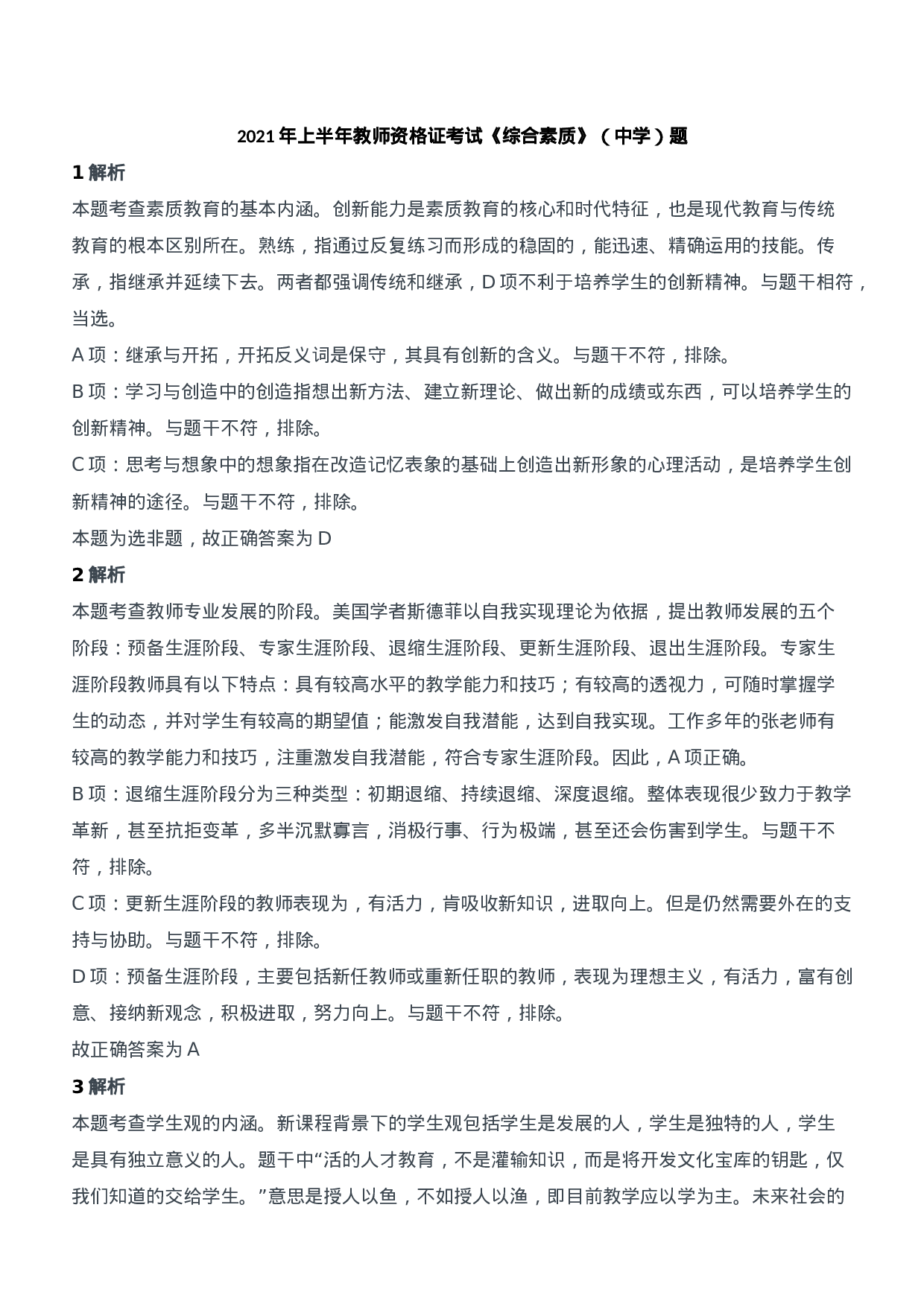 2021年上半年教师资格证考试《综合素质》（中学）题参考答案.doc 第1页