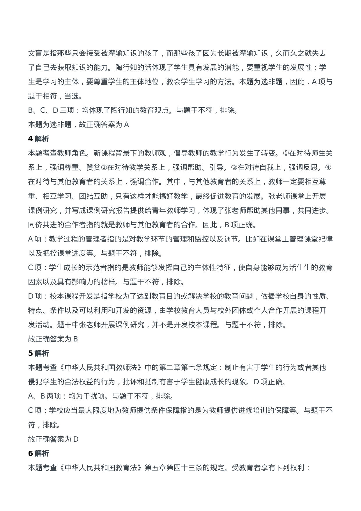 2021年上半年教师资格证考试《综合素质》（中学）题参考答案.doc 第2页