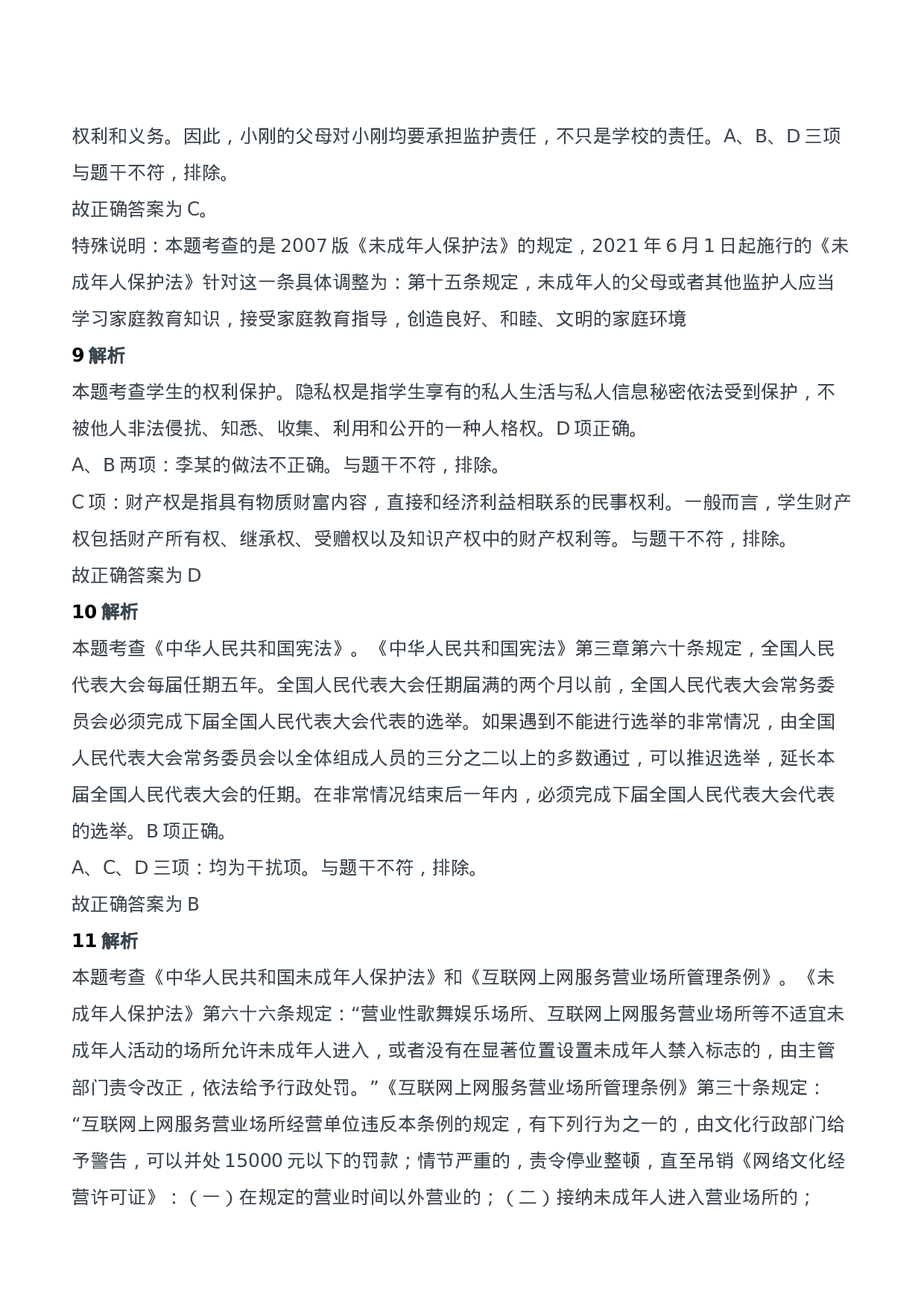 2021年上半年教师资格证考试《综合素质》（中学）题参考答案.doc 第4页